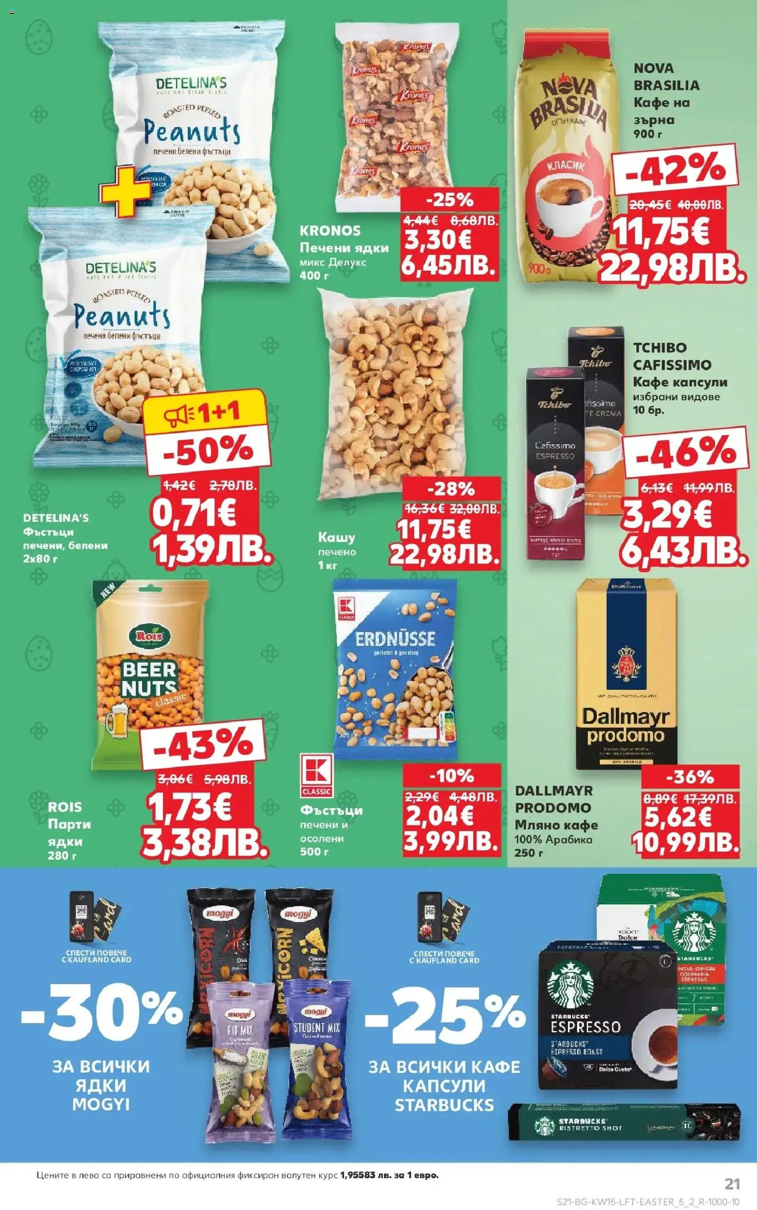 {H1} | Страница: 21 | Продукти: Кафе на зърна, Кафе капсули, Кафе, Кашу
