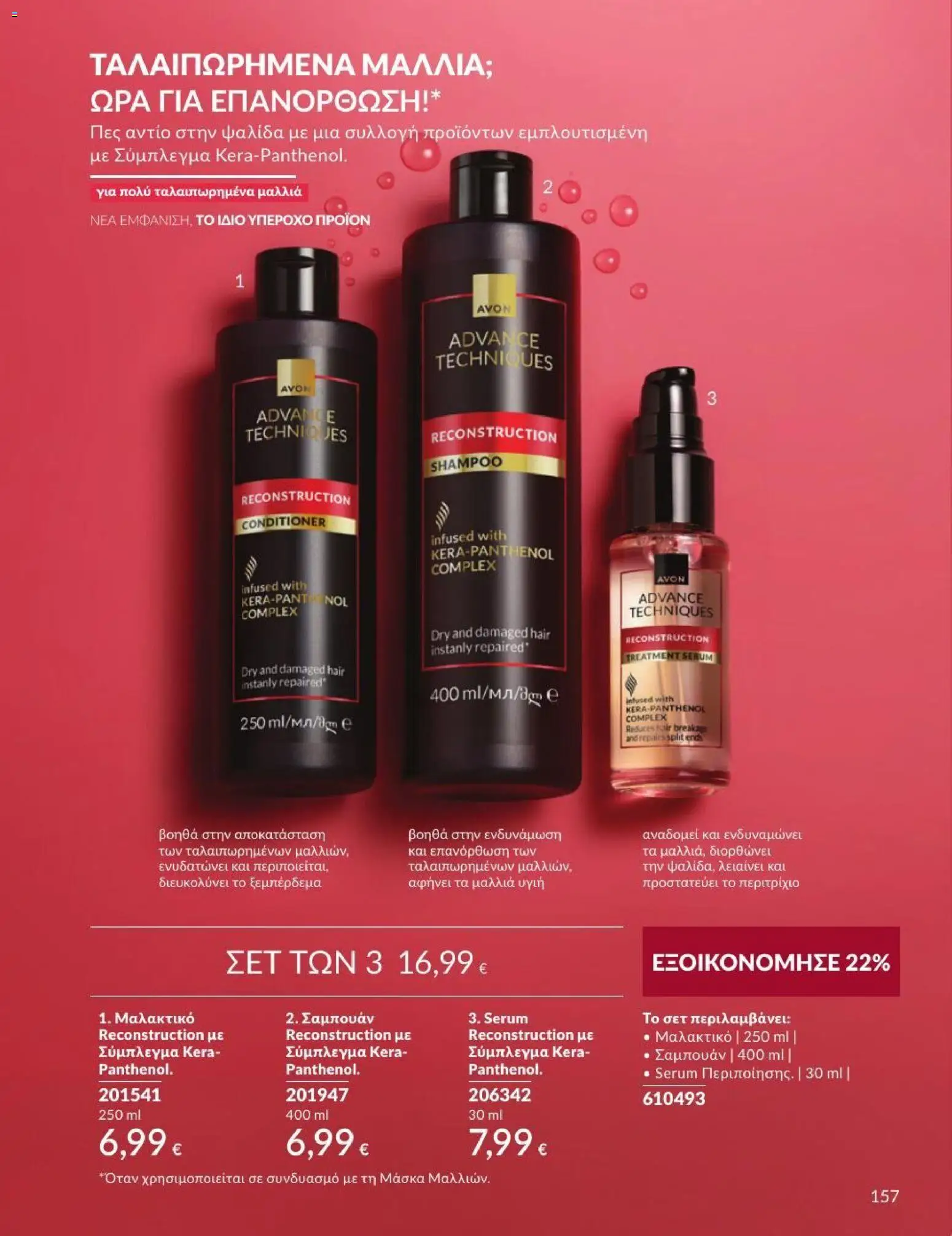 Avon Φυλλάδιο - σε ισχύ από 31/08/2026 | Σελίδα: 158