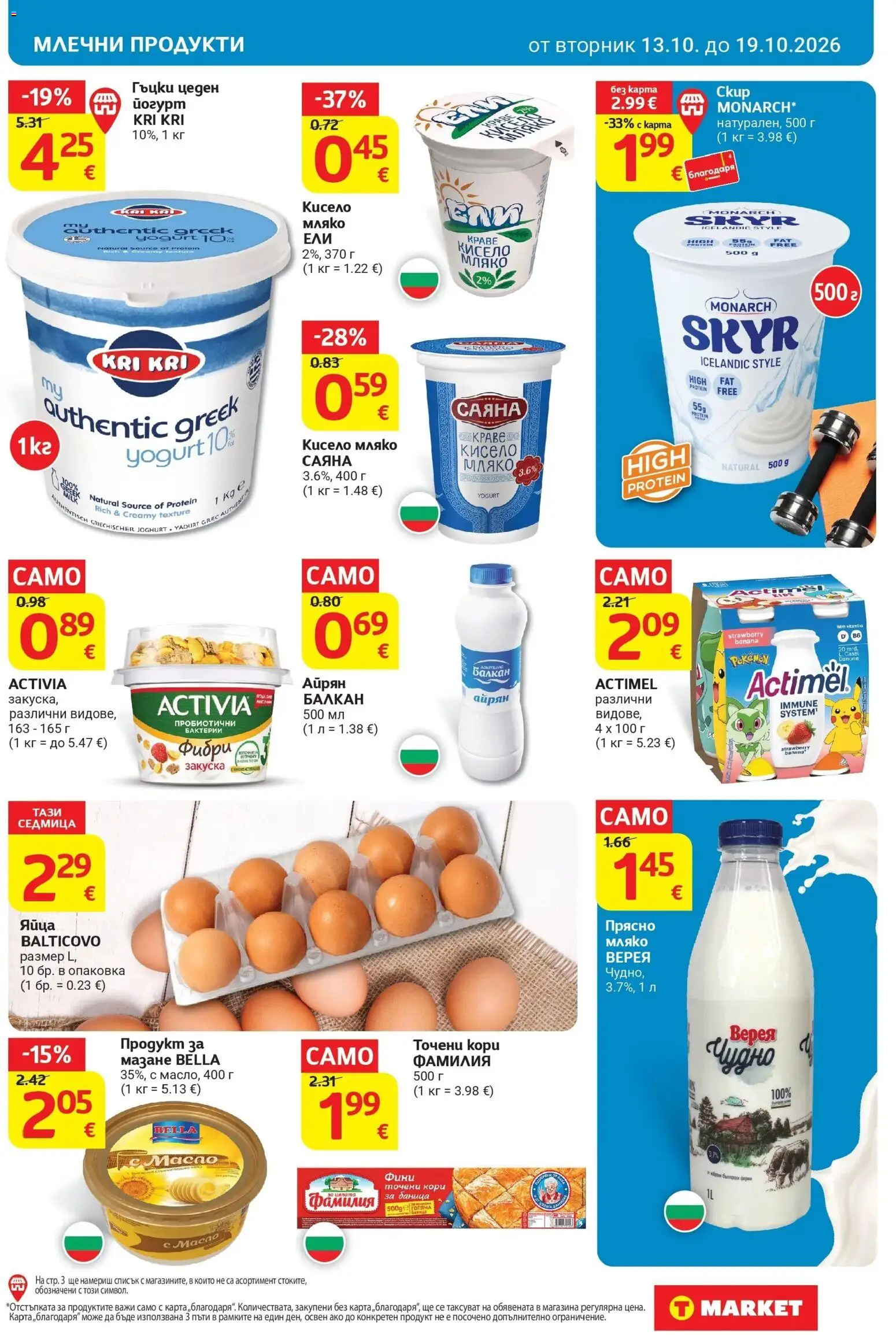T маркет брошура от 13.10.2026 - T market broshura онлайн | Страница: 11 | Продукти: Кисело мляко, Яйца, Айрян, Йогурт