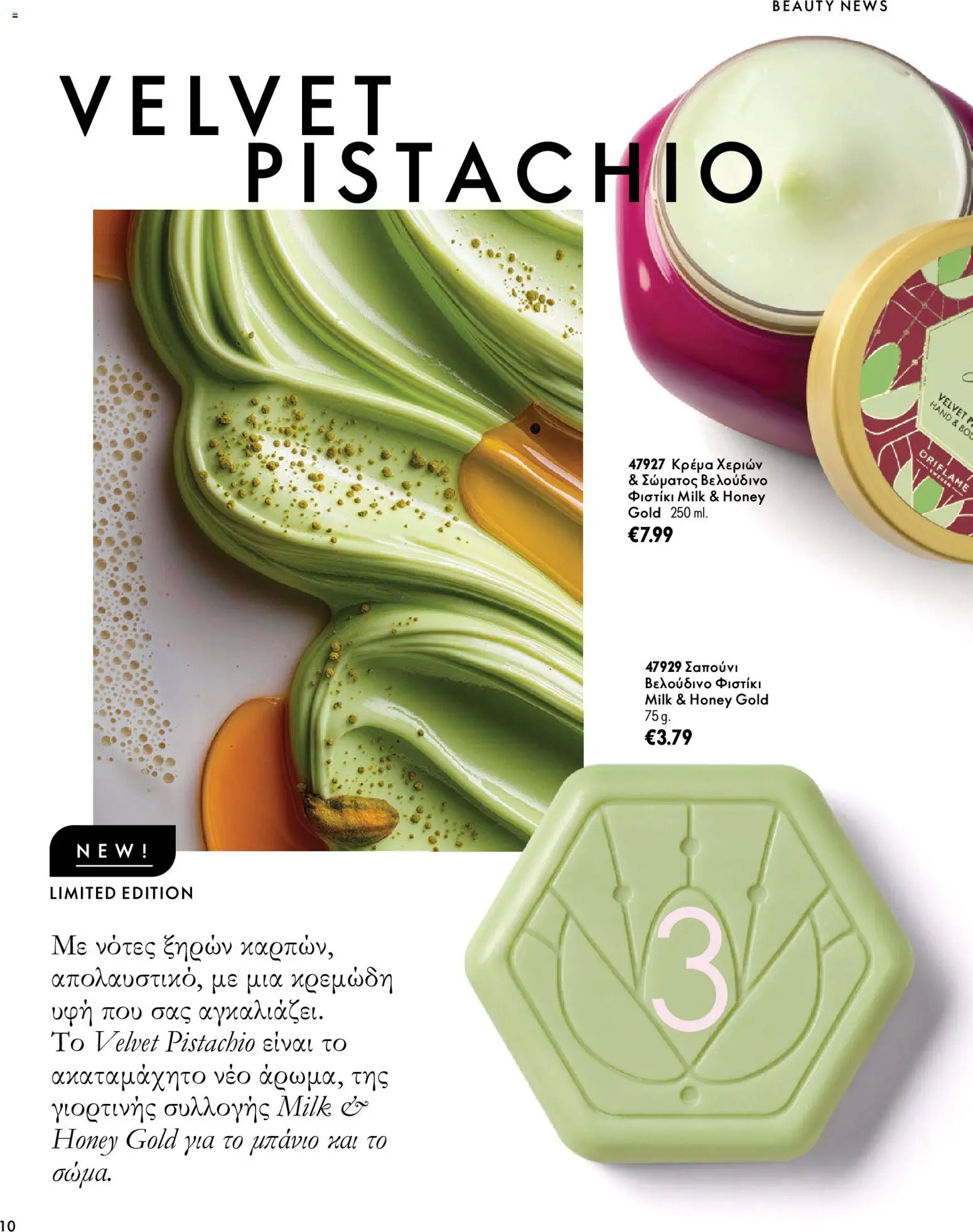 Oriflame Φυλλάδιο - σε ισχύ από 07/10/2026 | Σελίδα: 10
