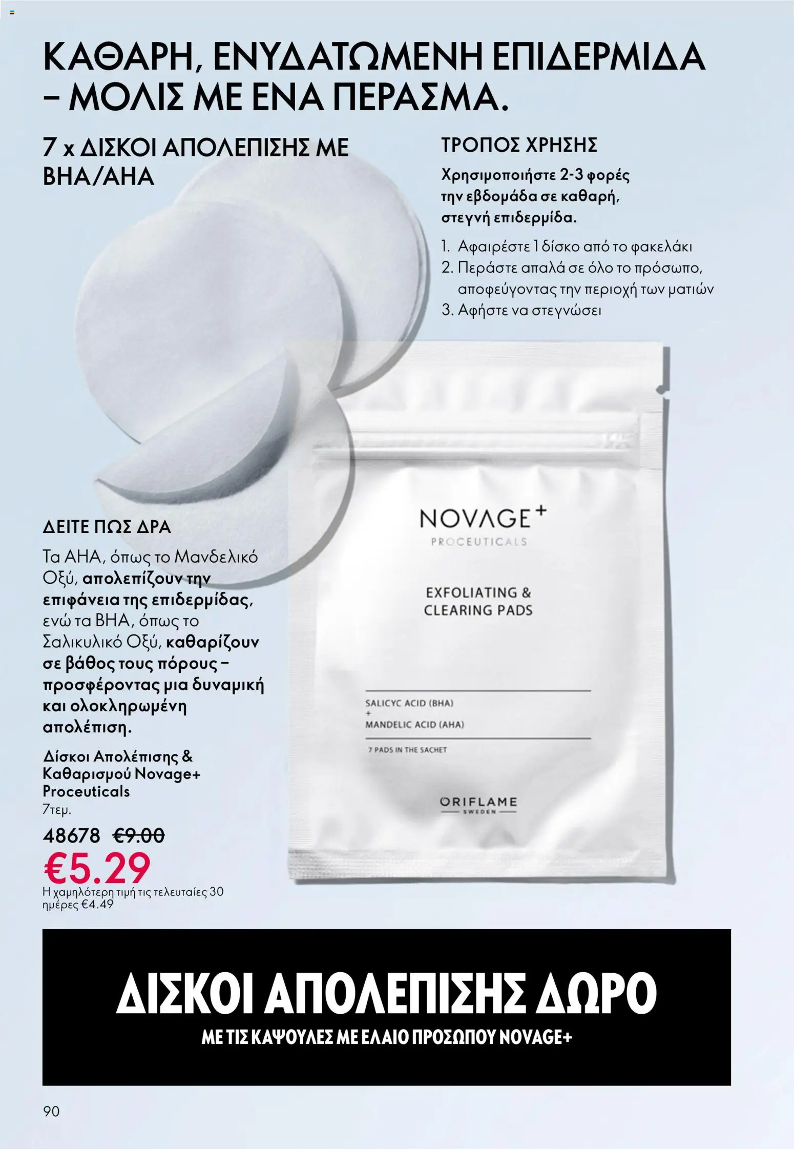 Oriflame catálogo 08 – σε ισχύ από 03.06.2026 | Σελίδα: 90