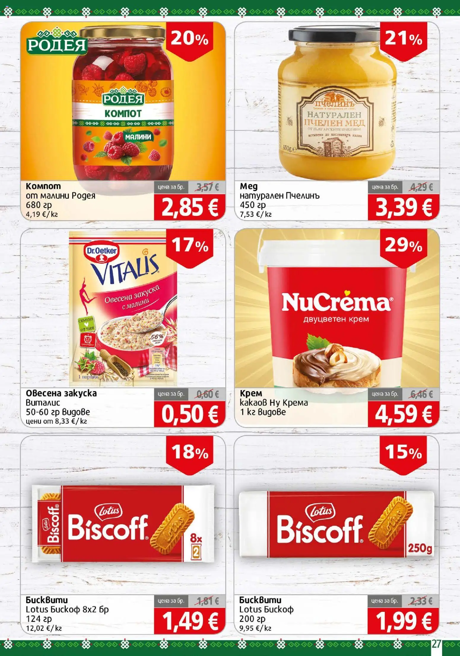 {H1} | Страница: 27 | Продукти: Крем, Бисквити, Малини