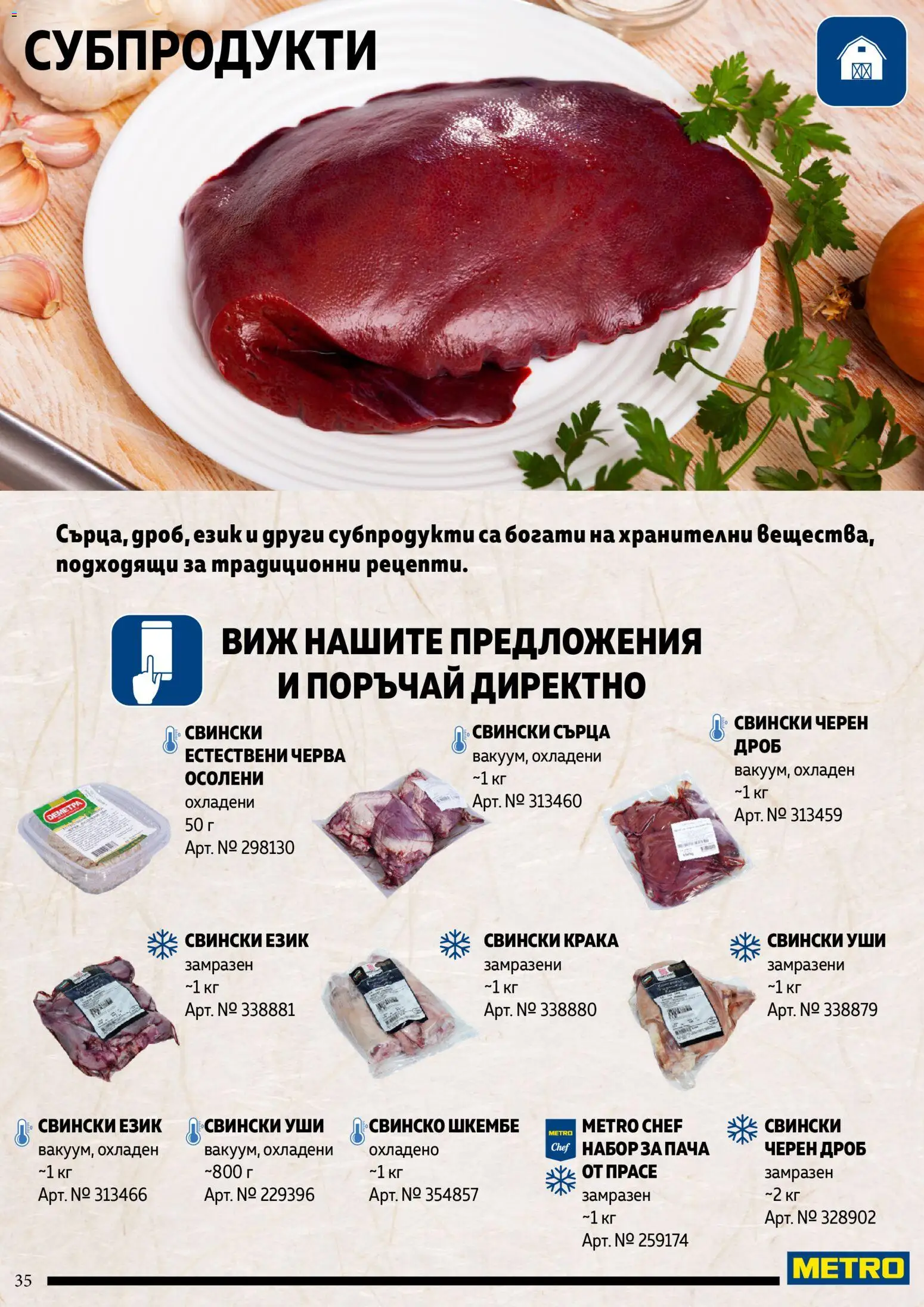 {H1} | Страница: 35 | Продукти: Свинско, Шкембе, Черен дроб