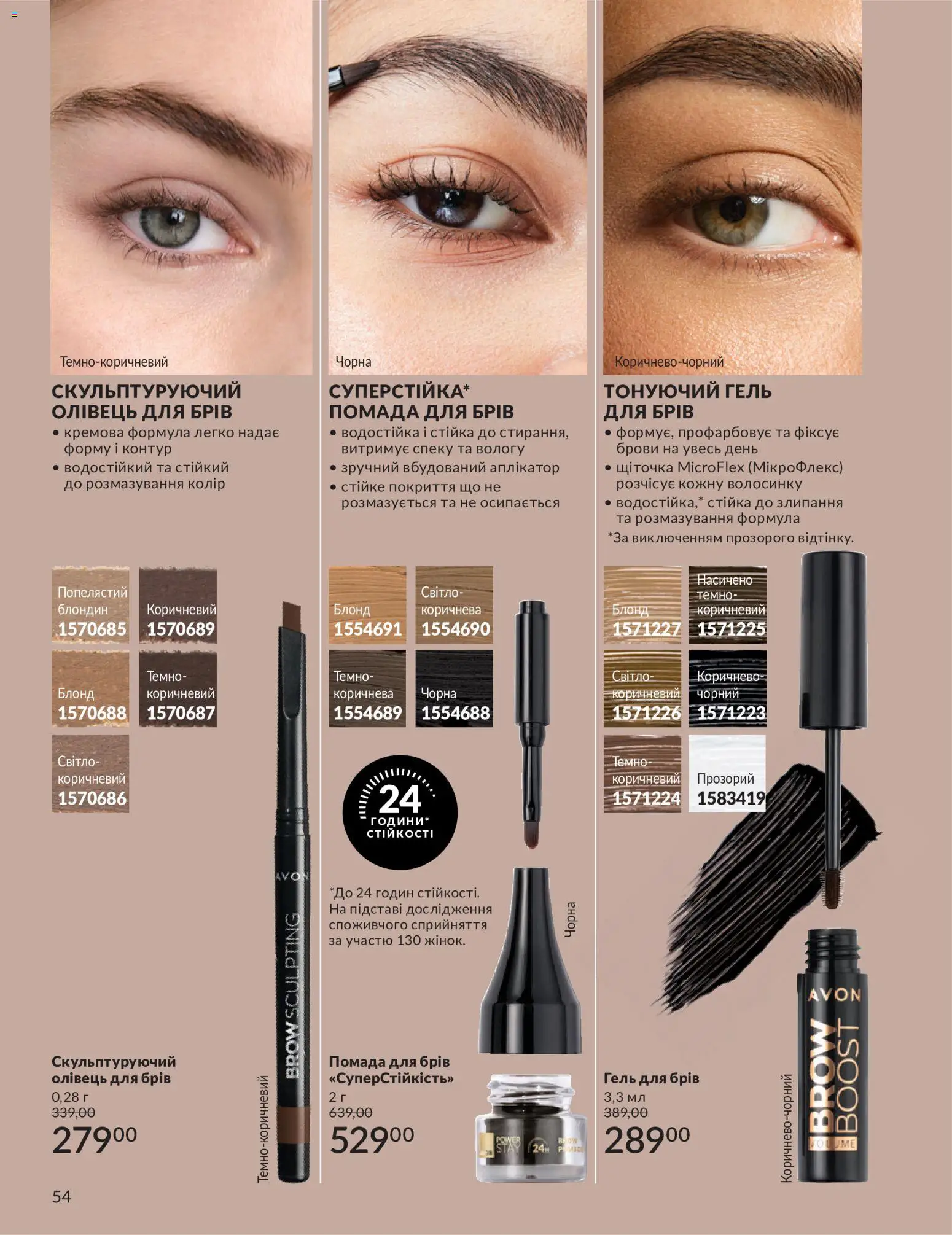 AVON Kаталог - дійснийкції з 31.08.2026 | Сторінка: 54 | Товари: Помада, Гель для брів, Олівець для брів
