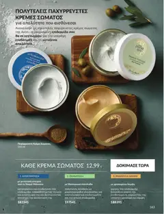 Πάχυρρευστη Κρέμα Σώματος, Πάχυρρευστη Κρέμα Σώματος. - Προεπισκόπηση φυλλαδίου από το κατάστημα Avon,  σε ισχύ από 31/08/2026 | Σελίδα: 164 | Προϊόντα: Κρέμα, Κρέμα σώματος