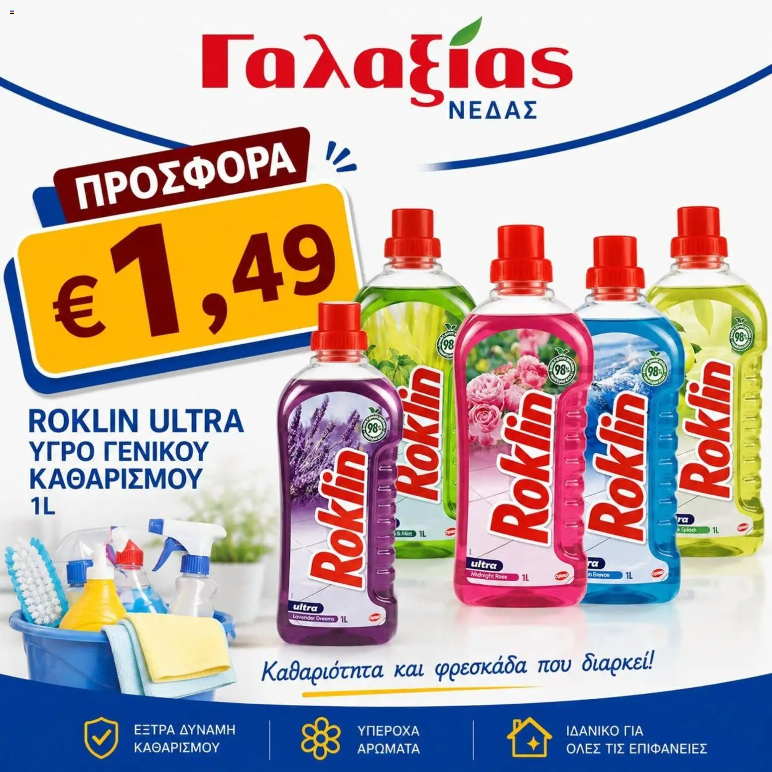 Γαλαξίας φυλλαδιο – σε ισχύ από 17/07/2026 | Σελίδα: 8