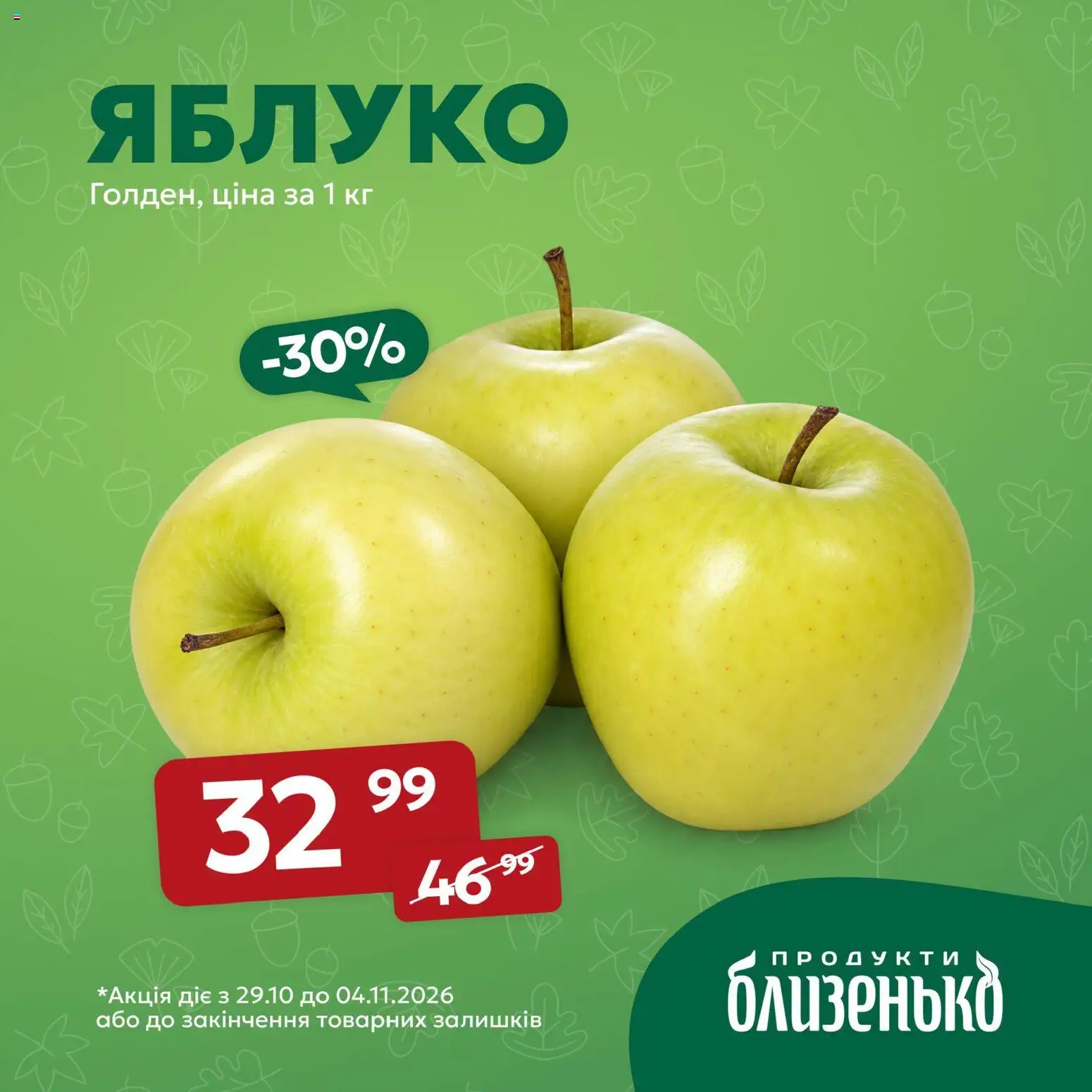 Близенько Kаталог - дійснийкції з 29.10.2026 | Сторінка: 6