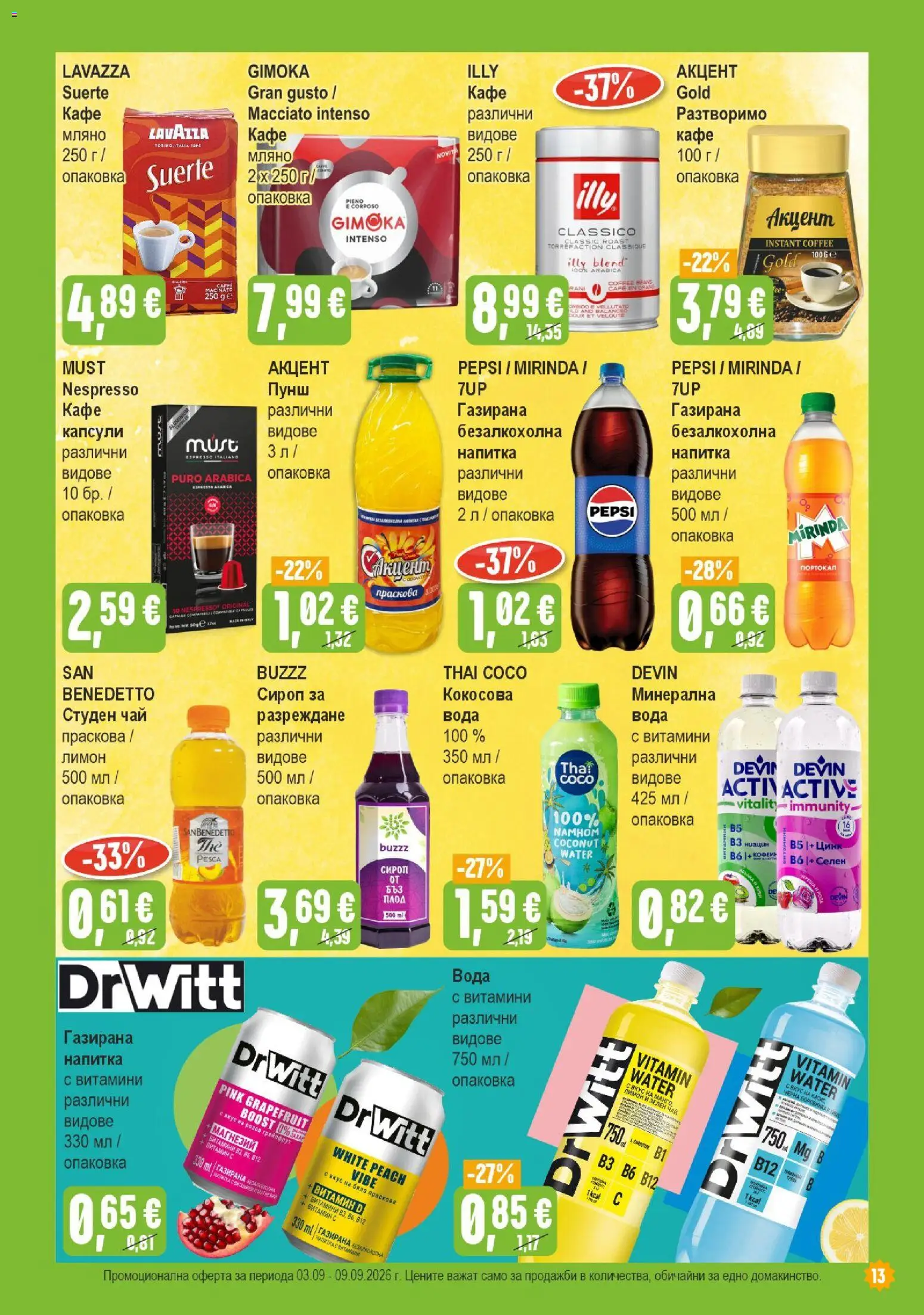 {H1} | Страница: 13 | Продукти: Кафе, Праскова, Витамини, Напитка