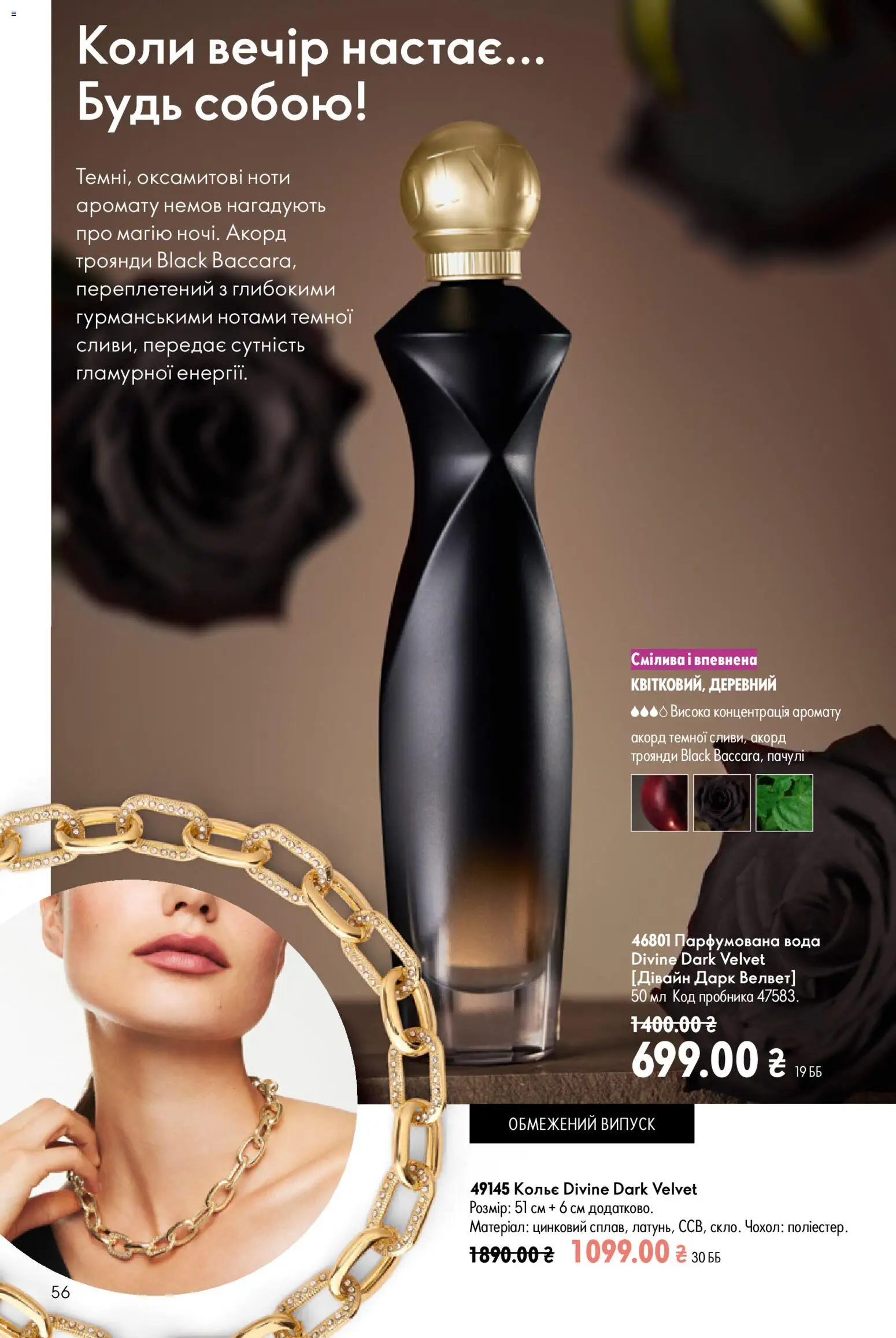 Oriflame Kаталог - дійснийкції з 12.07.2026 | Сторінка: 56 | Товари: Вода, Парфумована вода, Чохол