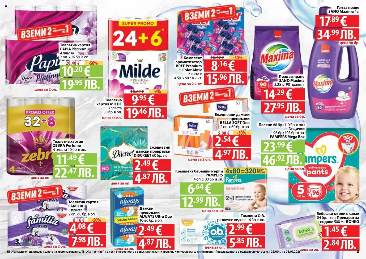 {H1} | Страница: 23 | Продукти: Препарат, Прах за пране, Тоалетна хартия, Дамски превръзки