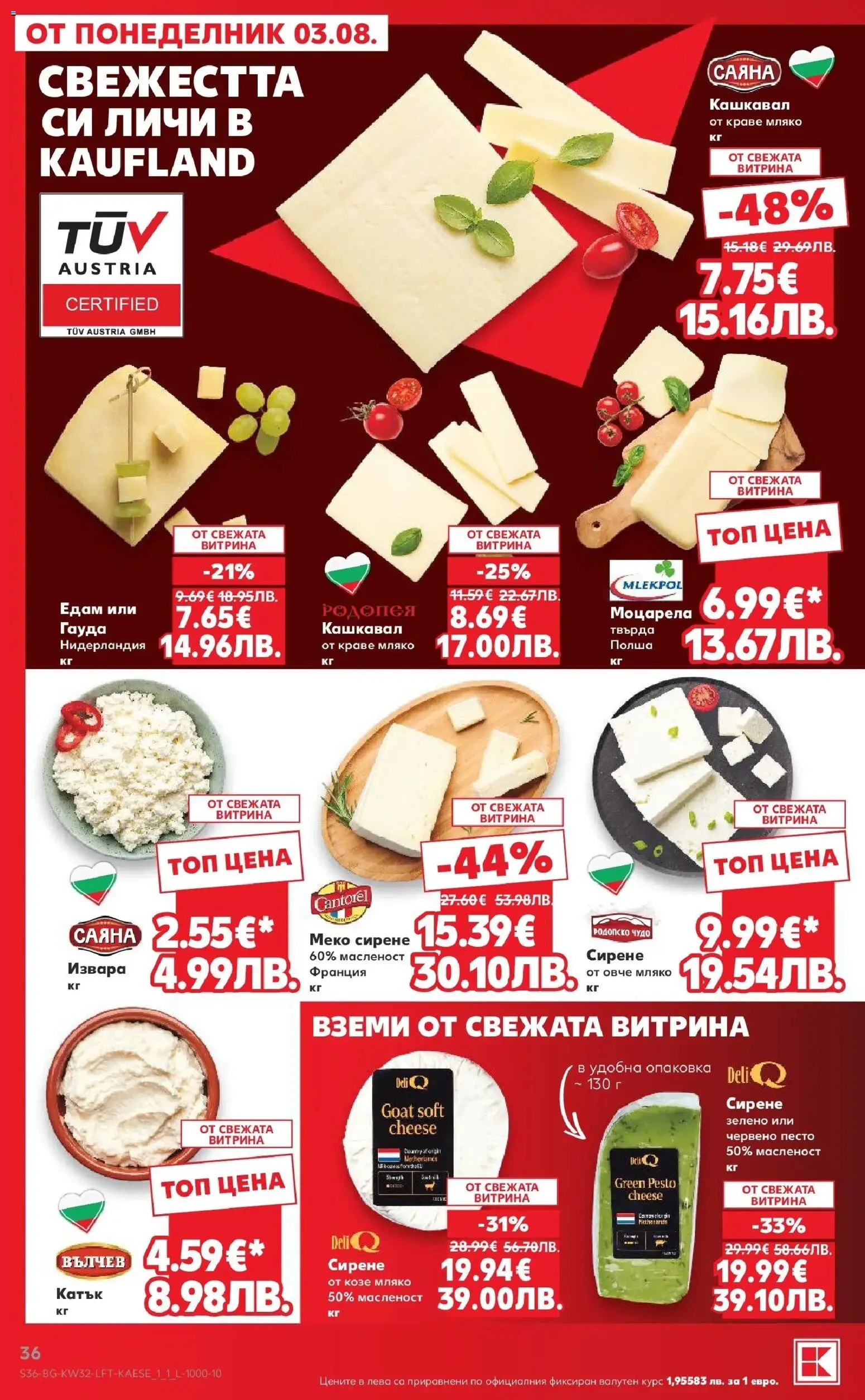 {H1} | Страница: 36 | Продукти: Мляко, Песто, Моцарела, Кашкавал