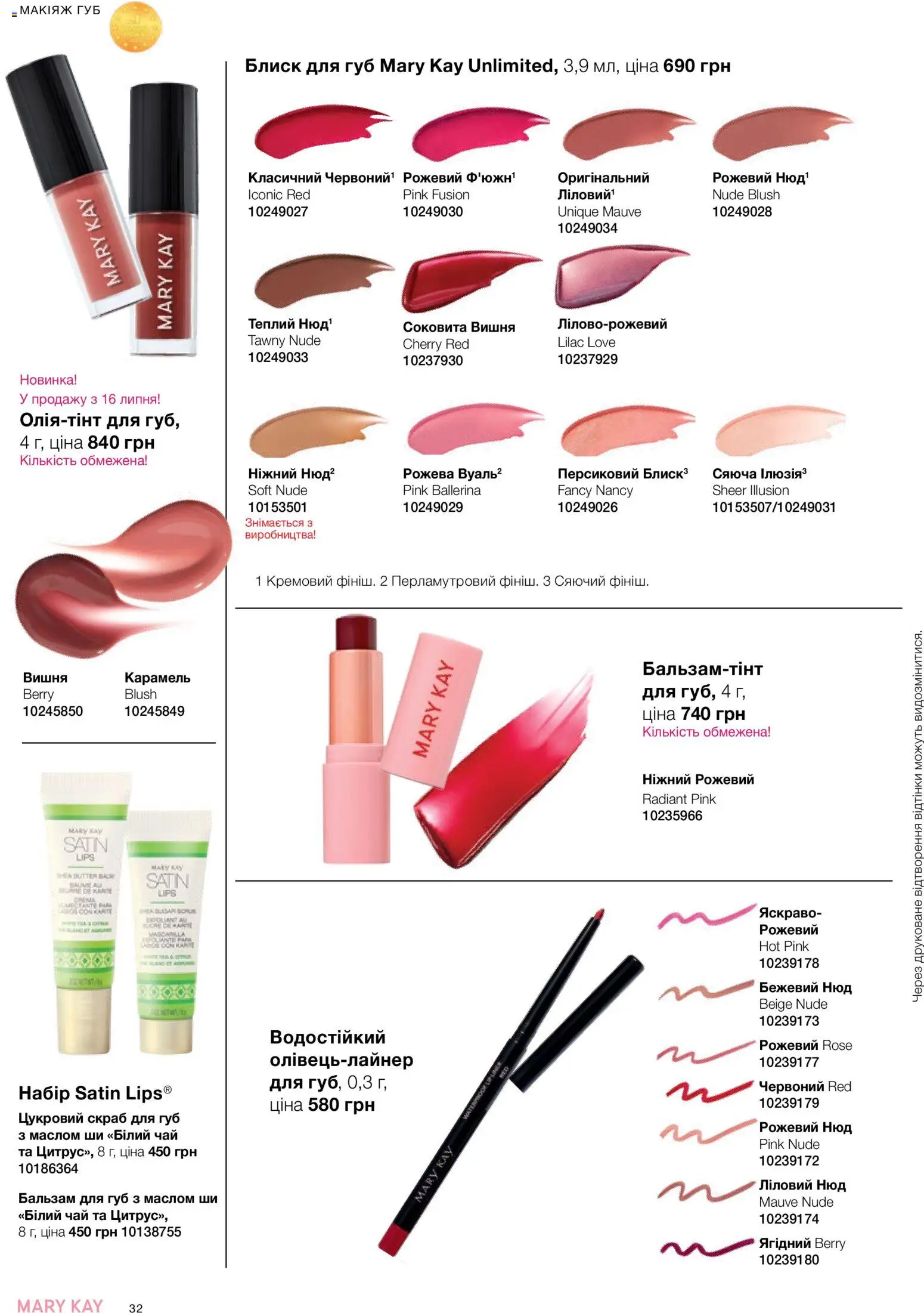 Mary Kay Kаталог - дійснийкції з 25.06.2026 | Сторінка: 32 | Товари: Чай, Блиск для губ, Бальзам для губ, Скраб