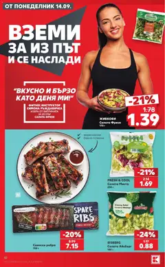 Преглед на Кауфланд брошура София - жадни за големи отстъпки до -50 - Офертите са валидни от 14.09.2026 | Страница: 10