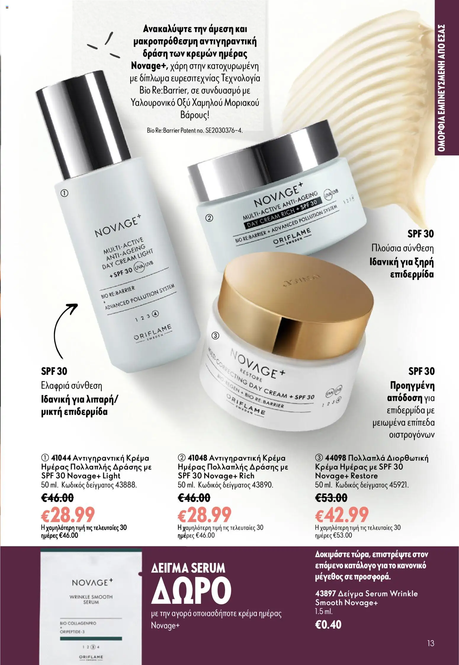 Oriflame Φυλλάδιο - σε ισχύ από 16/09/2026 | Σελίδα: 13