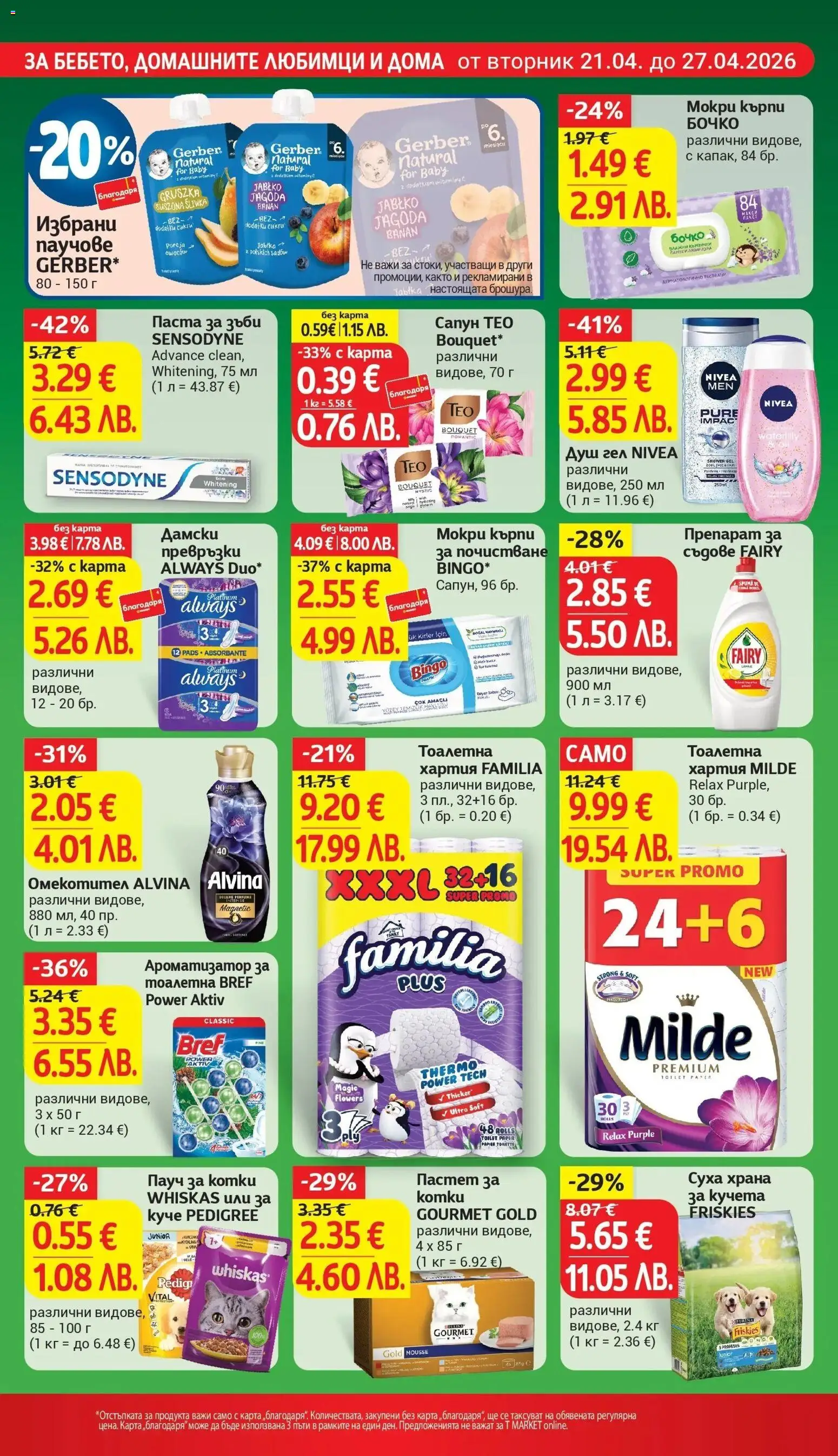 {H1} | Страница: 24 | Продукти: Сапун, Паста за зъби, Ароматизатор за тоалетна, Тоалетна