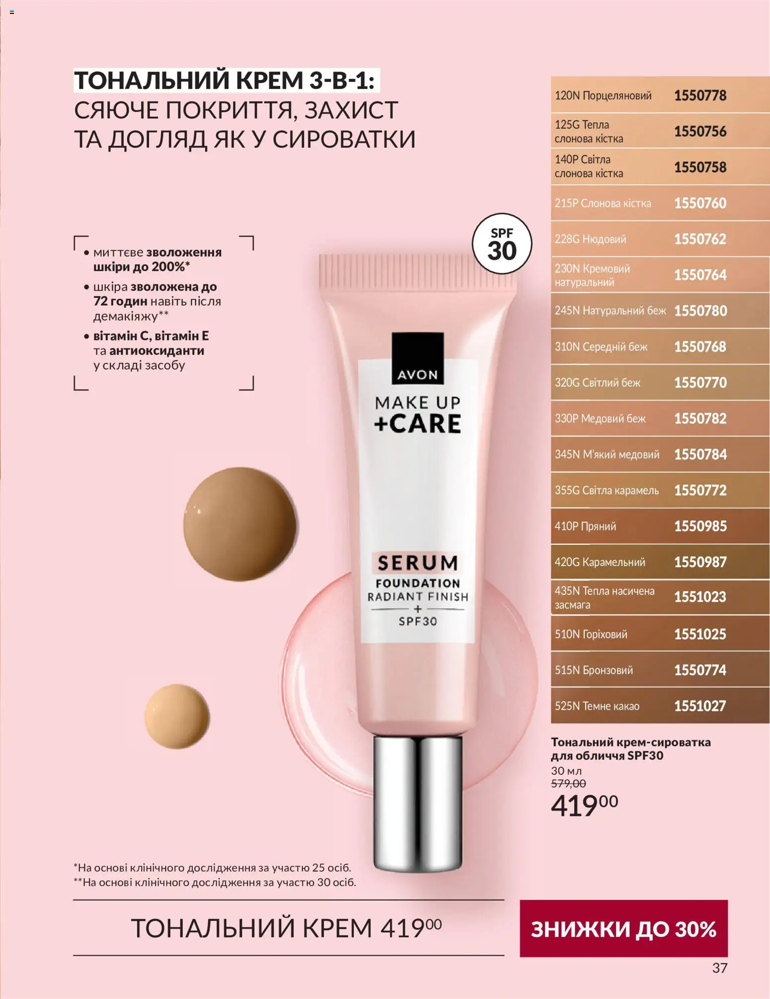 AVON Kаталог - дійснийкції з 31.08.2026 | Сторінка: 37 | Товари: Тональний крем, Крем, Какао