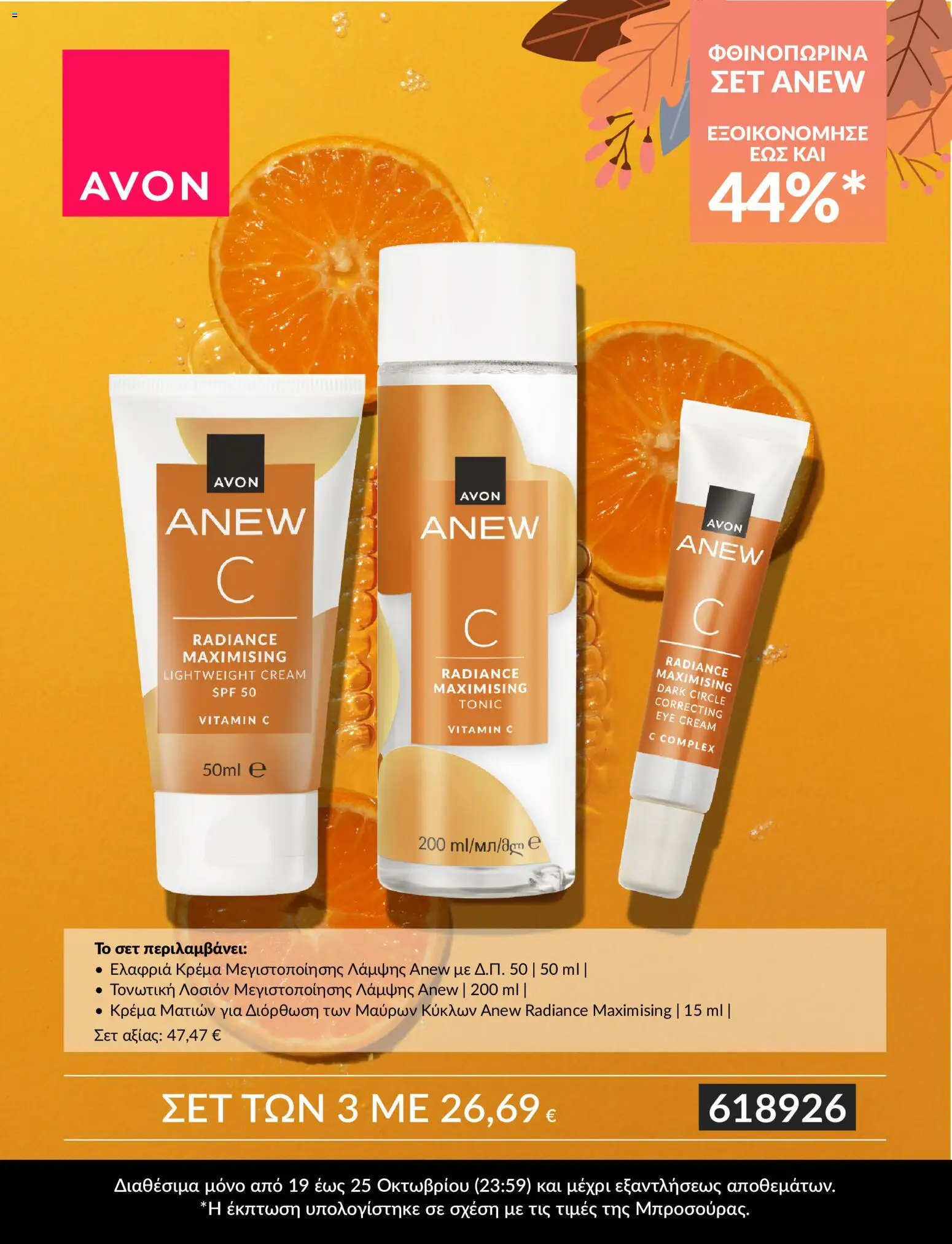 Avon Φυλλάδιο - σε ισχύ από 19/10/2026 | Σελίδα: 5 | Προϊόντα: Tonic, Κρέμα