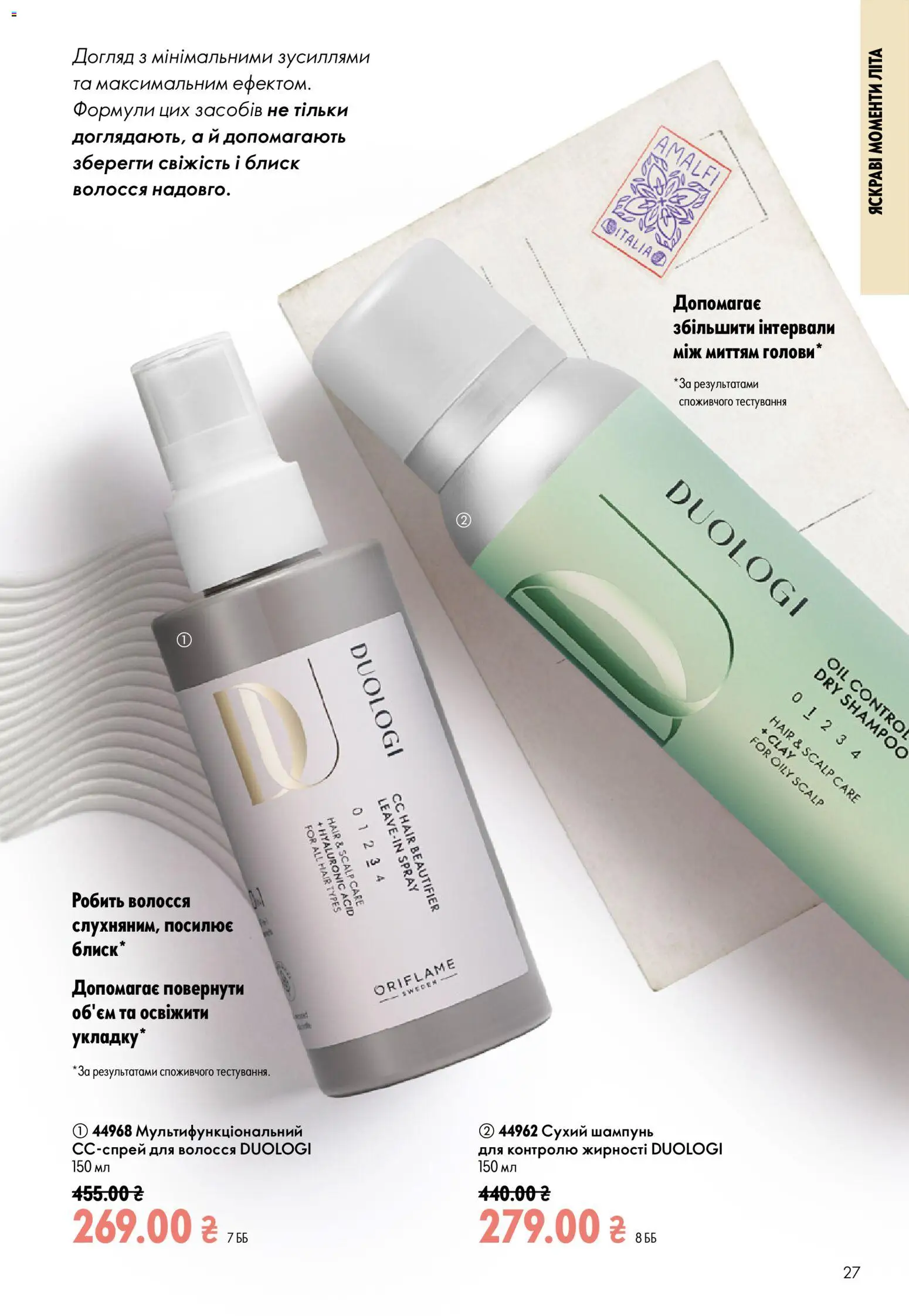 Oriflame Kаталог - дійснийкції з 12.07.2026 | Сторінка: 27 | Товари: Шампунь, Сухий шампунь