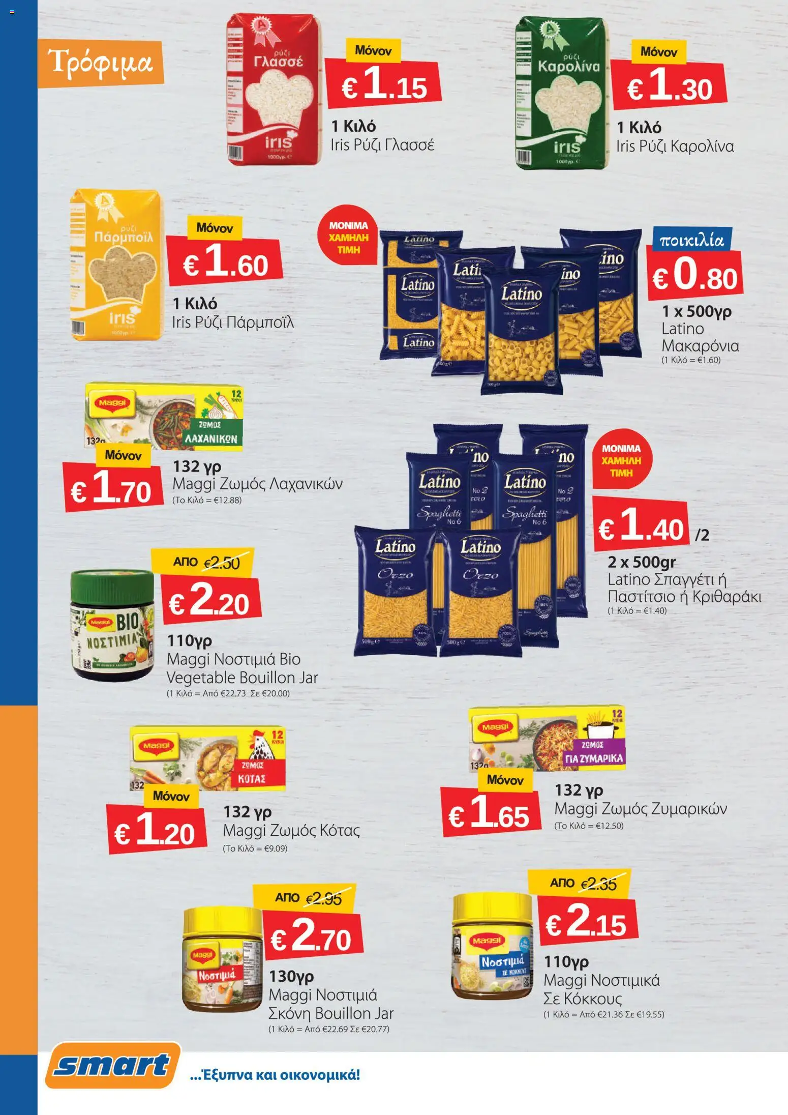 Smart Discount Shops φυλλαδιο – σε ισχύ από 01/07/2026 | Σελίδα: 2