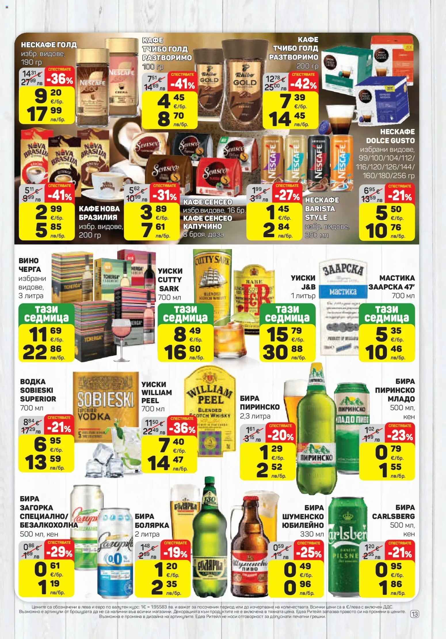 {H1} | Страница: 13 | Продукти: Уиски, Кафе, Вино, Мастика