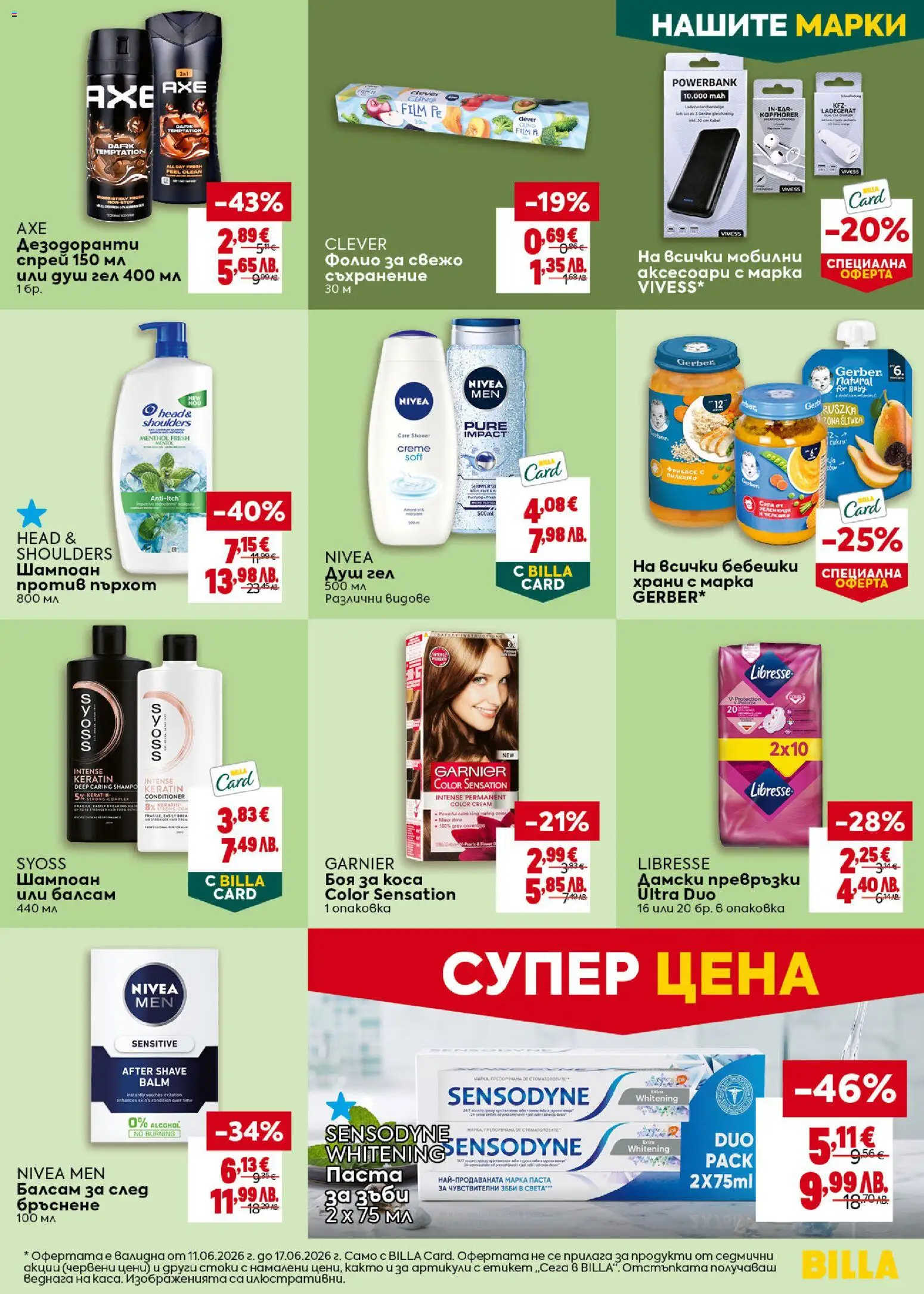 {H1} | Страница: 35 | Продукти: Паста за зъби, Фолио, Бебешка храна, Превръзки