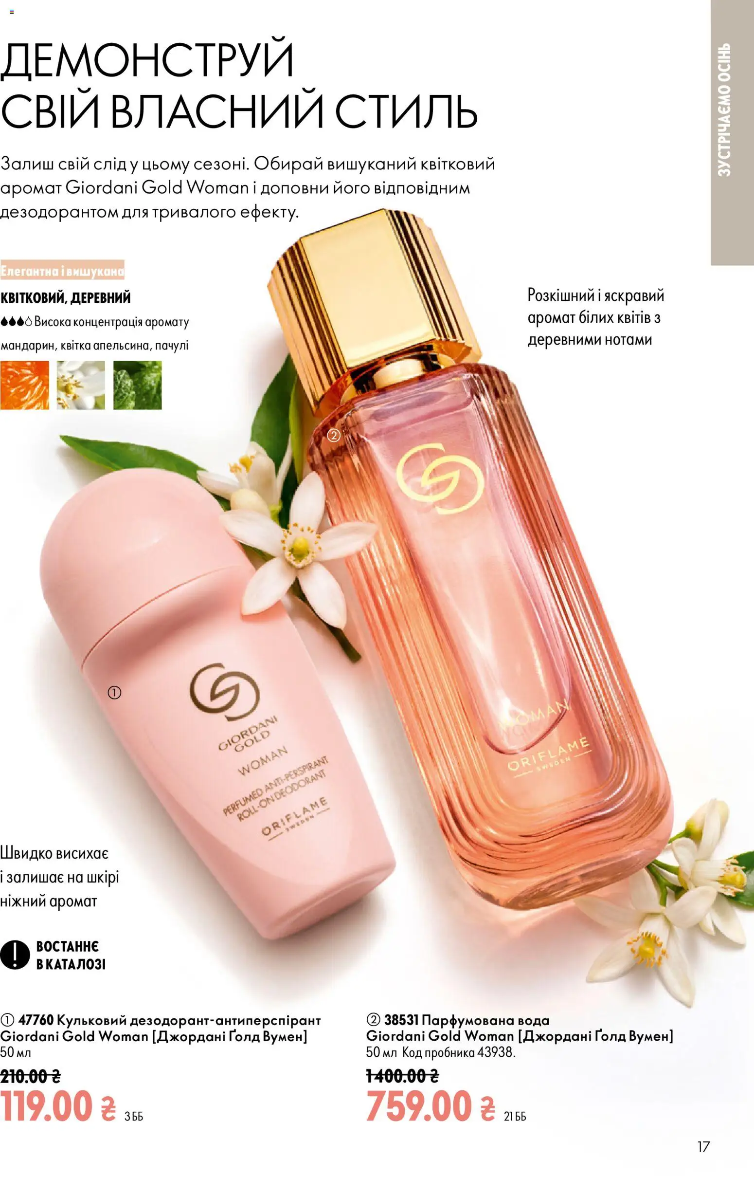 Oriflame Kаталог - дійснийкції з 23.08.2026 | Сторінка: 17 | Товари: Вода, Аромат, Парфумована вода