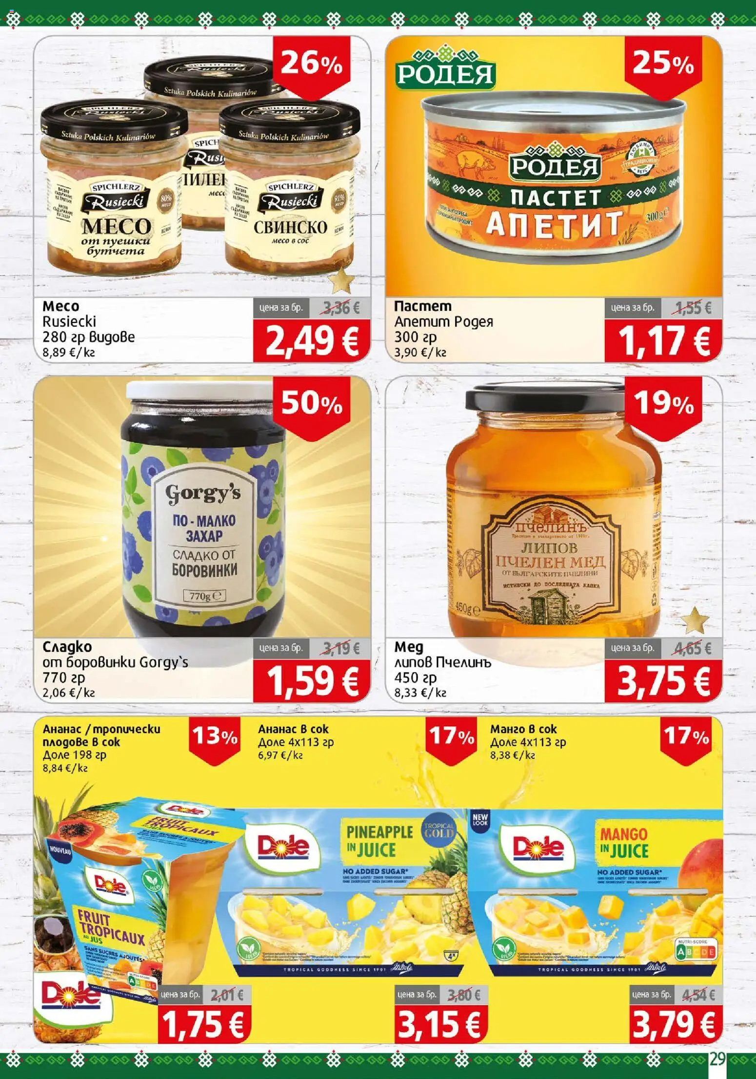 {H1} | Страница: 29 | Продукти: Манго, Боровинки, Бутчета, Мед