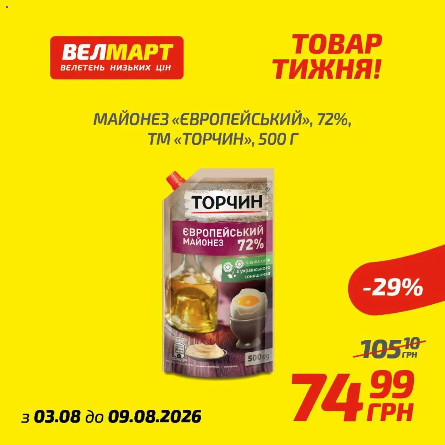 Велмарт Kаталог - дійснийкції з 03.08.2026 | Сторінка: 4