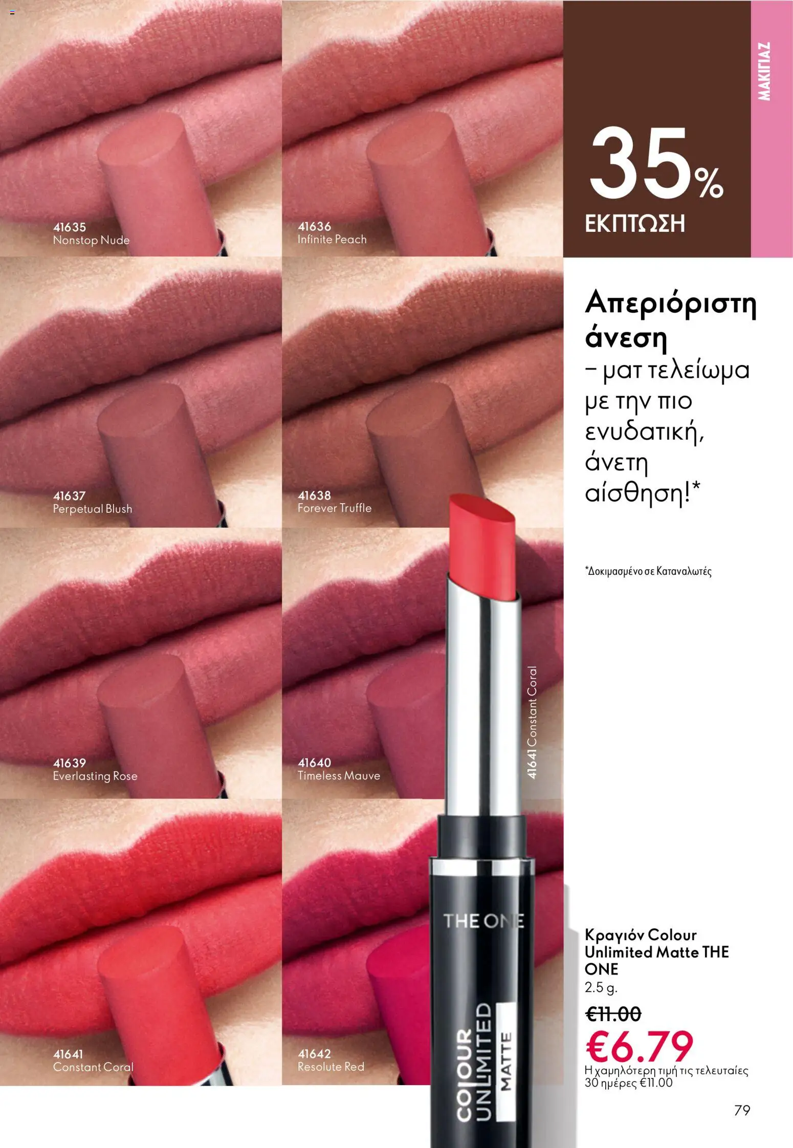 Oriflame catálogo 08 – σε ισχύ από 03.06.2026 | Σελίδα: 79