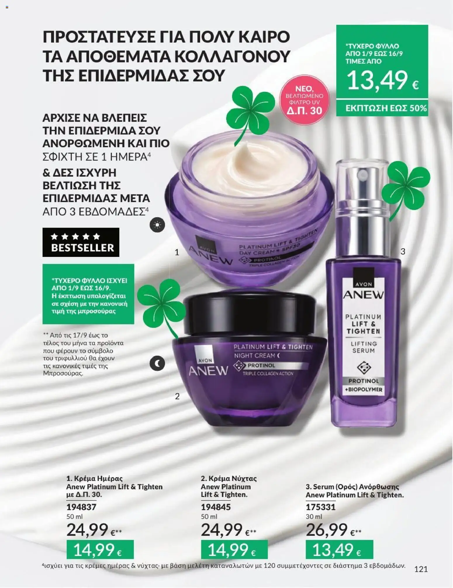 Avon Φυλλάδιο - σε ισχύ από 31/08/2026 | Σελίδα: 122