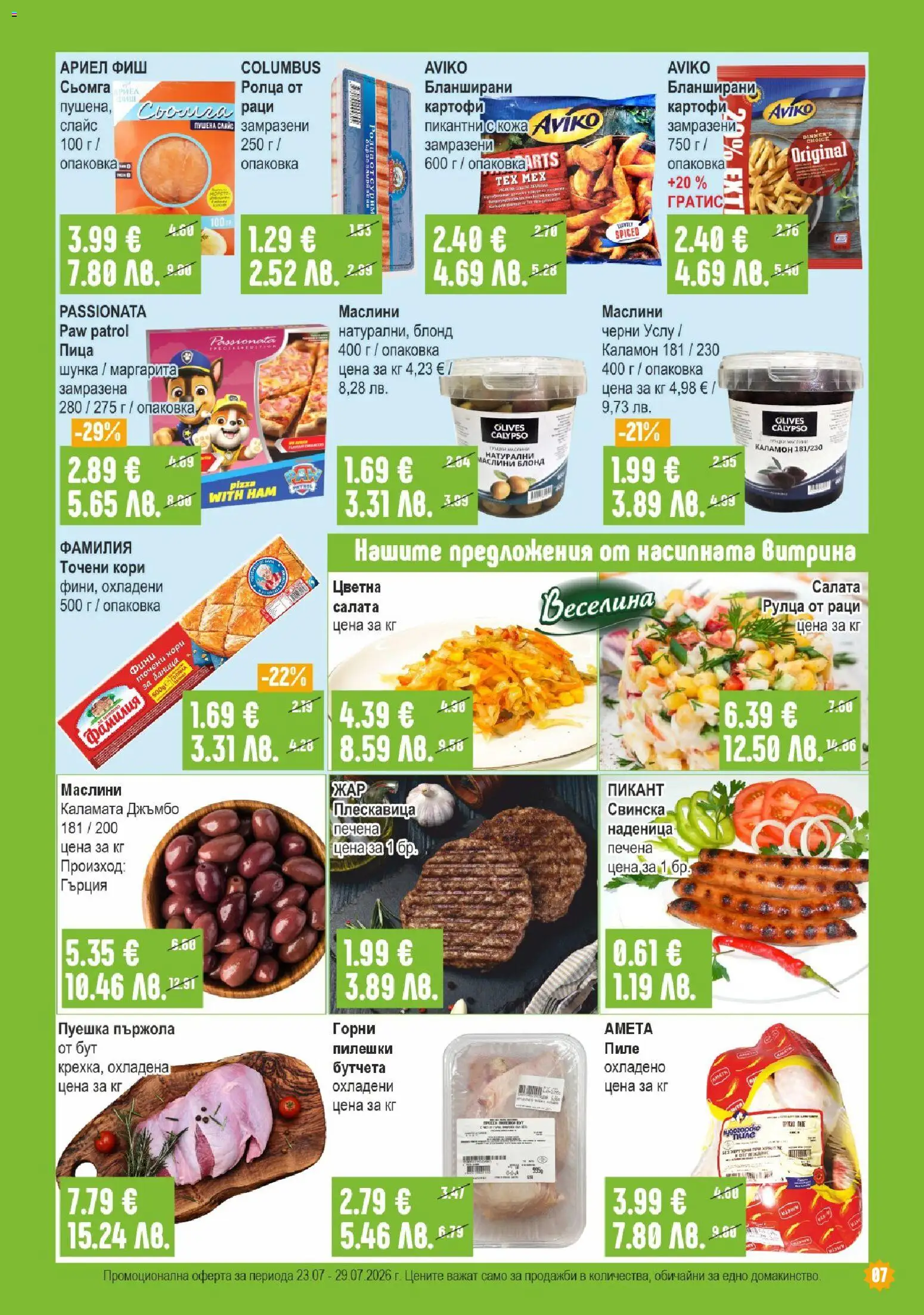 {H1} | Страница: 7 | Продукти: Пиле, Салата, Сьомга, Точени кори