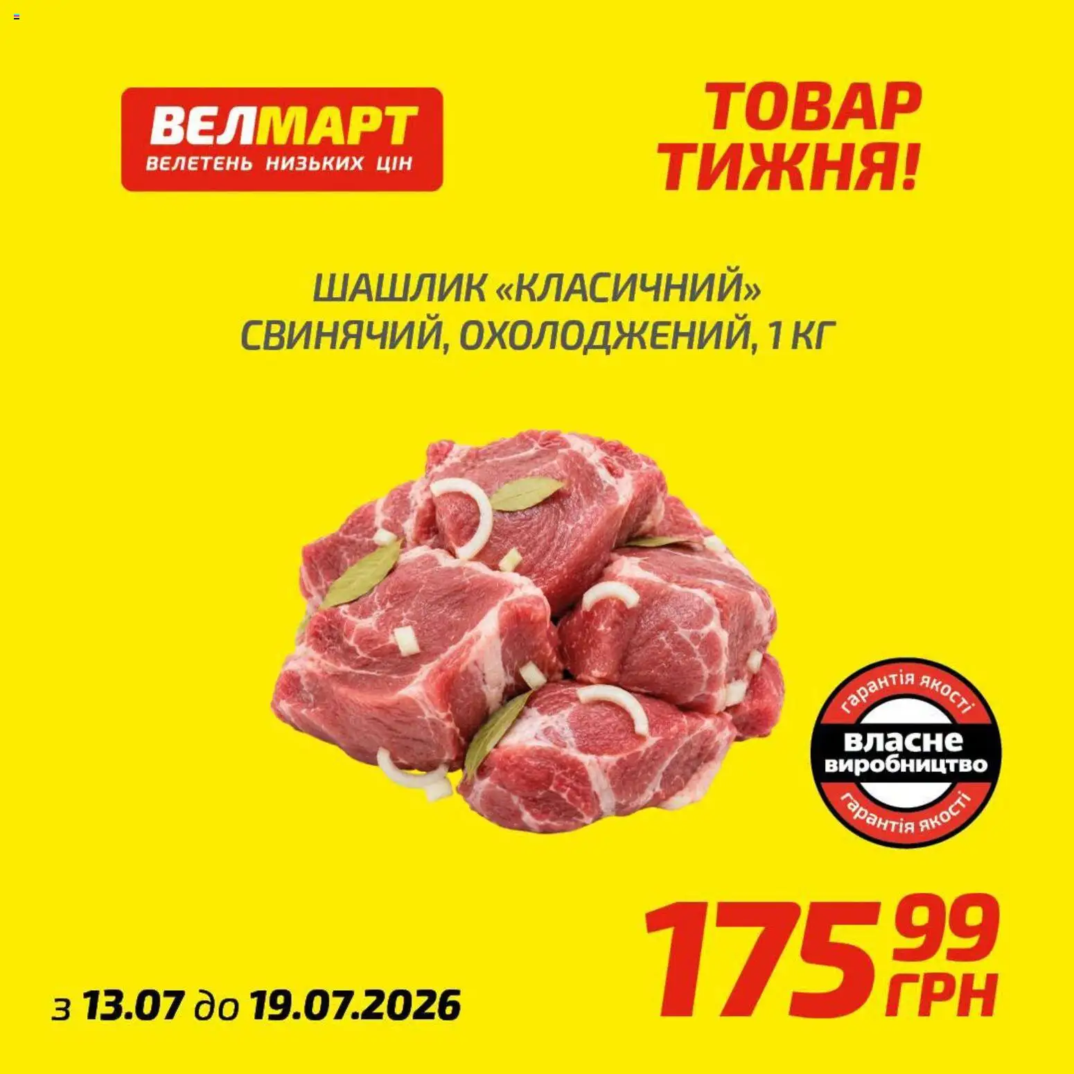 Велмарт Kаталог - дійснийкції з 13.07.2026 | Сторінка: 9 | Товари: Шашлик