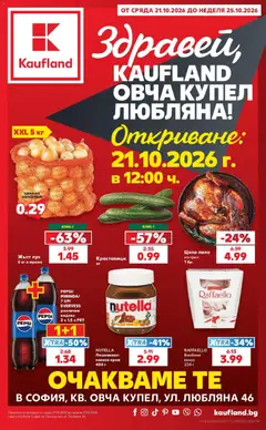 Преглед на Кауфланд брошура София - Роден вкус в Kaufland с валидност до 25.10.2026 - Офертите са валидни от 19.10.2026