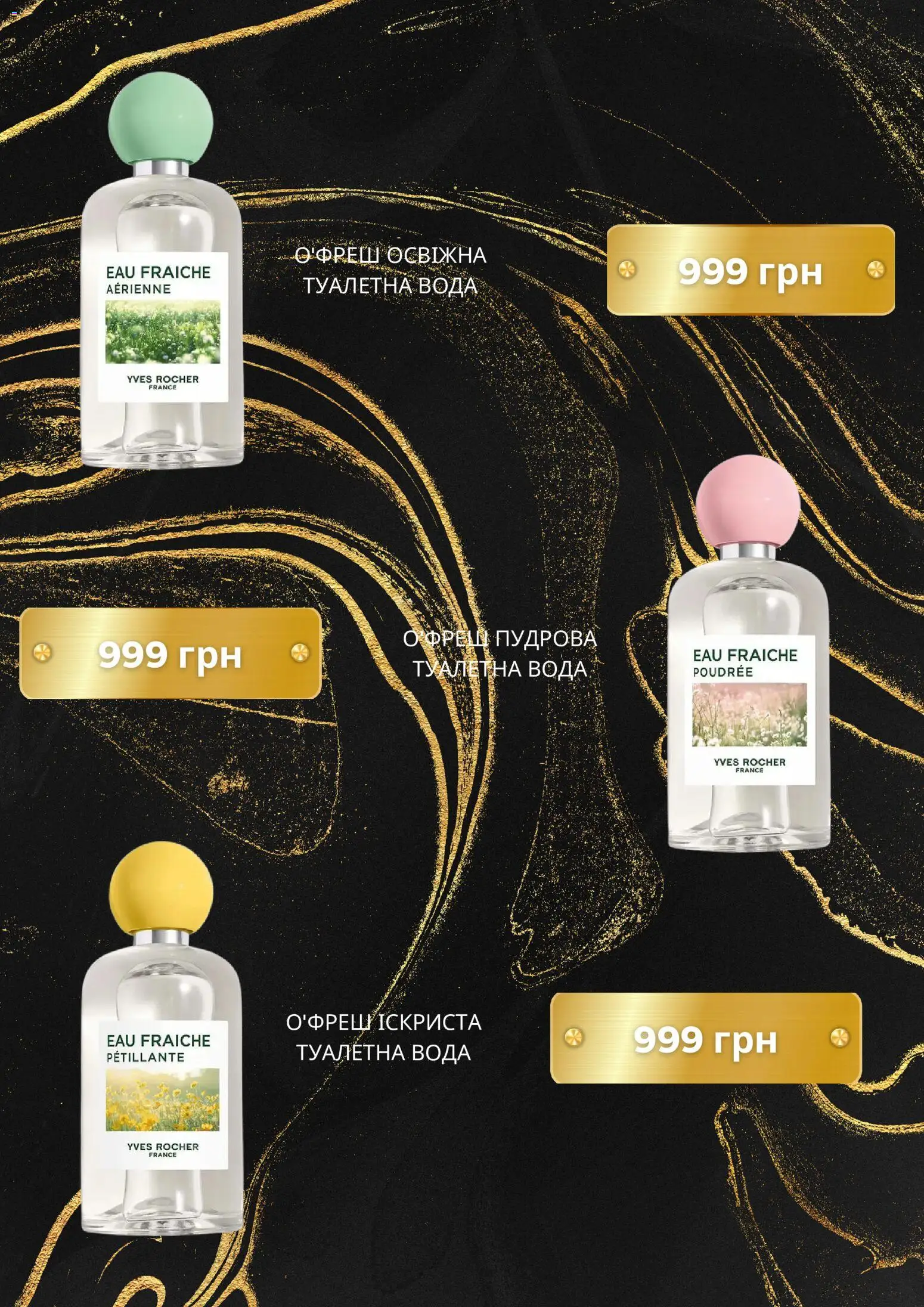 Yves Rocher Kаталог - дійснийкції з 01.08.2026 | Сторінка: 4 | Товари: Вода, Туалетна вода