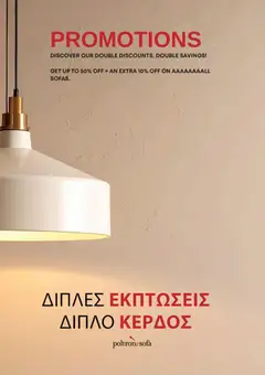 Poltrone Sofà φυλλαδιο σε ισχύ από 01/08/2026