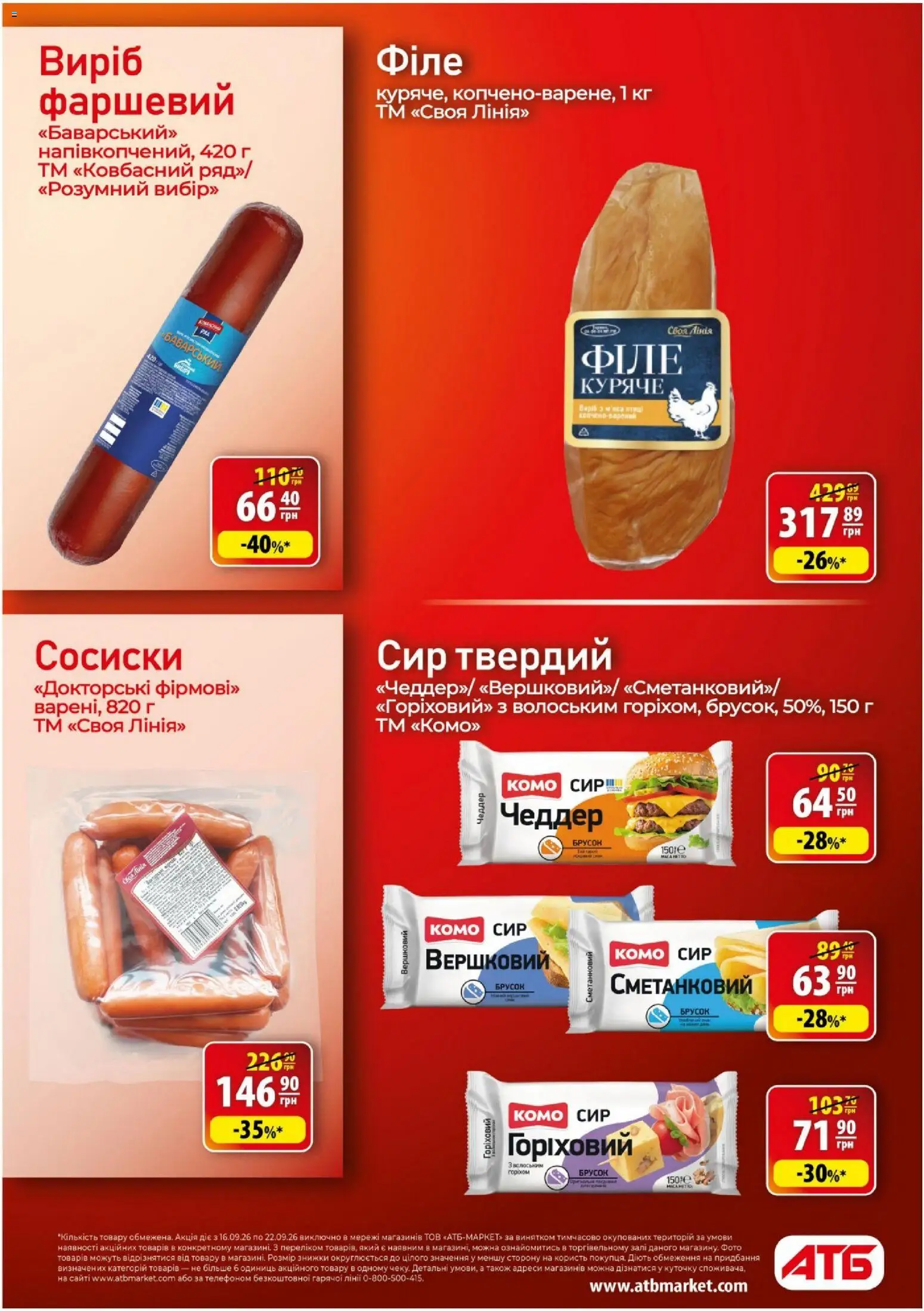 АТБ Kаталог - дійснийкції з 16.09.2026 | Сторінка: 12