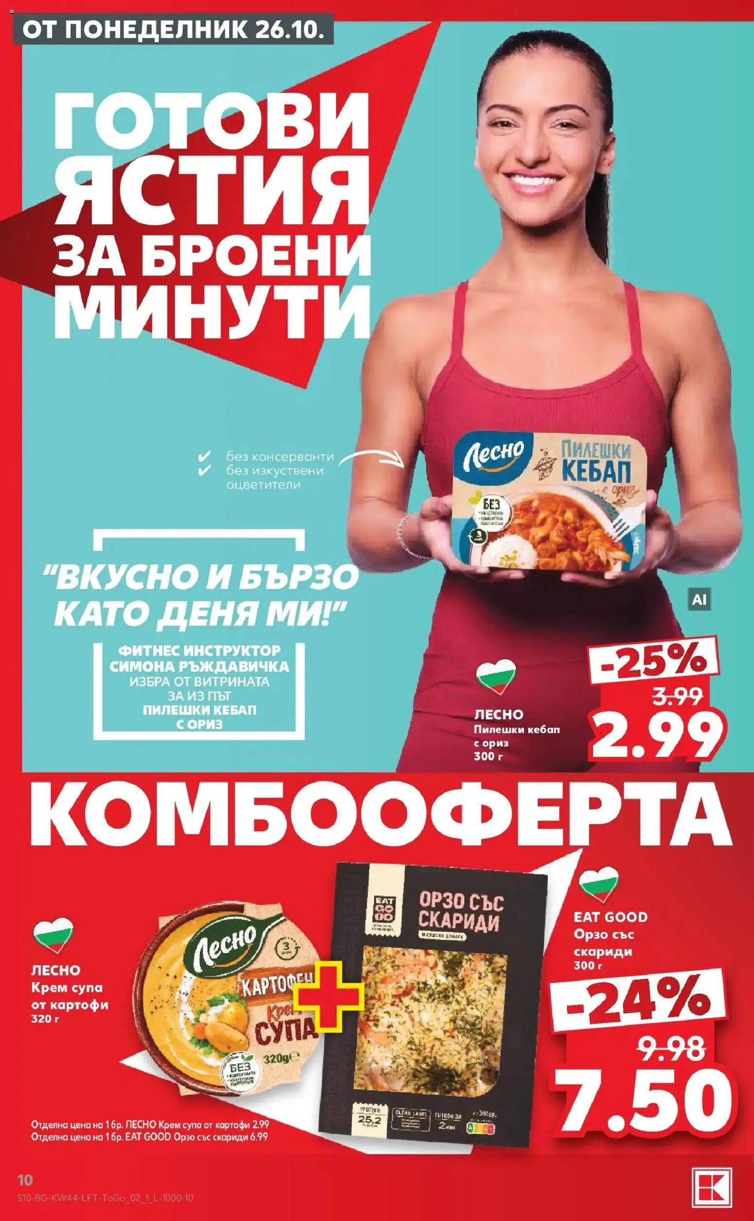 {H1} | Страница: 10 | Продукти: Ориз, Готови ястия, Картофи, Скариди