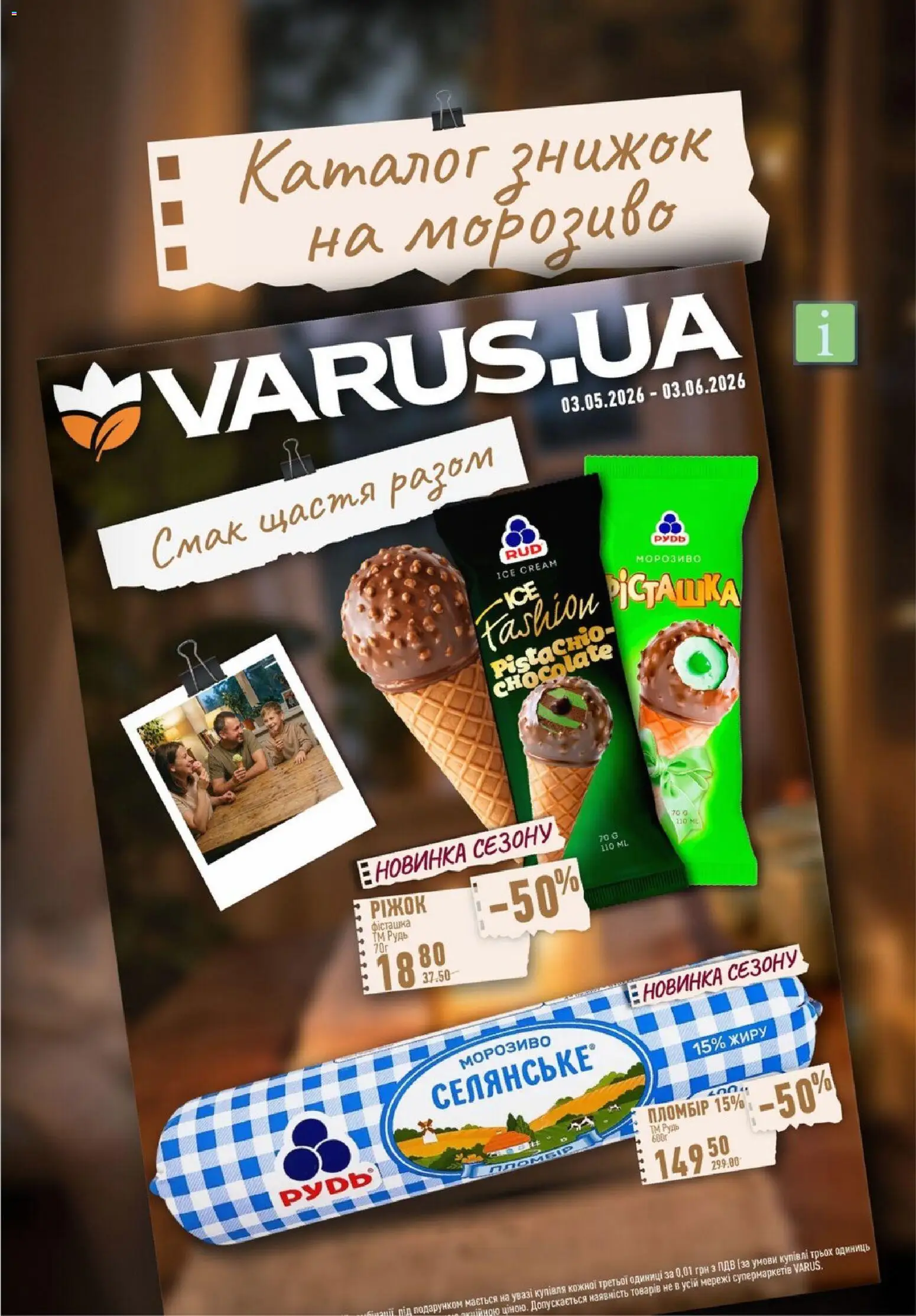 VARUS Kаталог - дійснийкції з 14.05.2026 | Сторінка: 39 | Товари: Морозиво