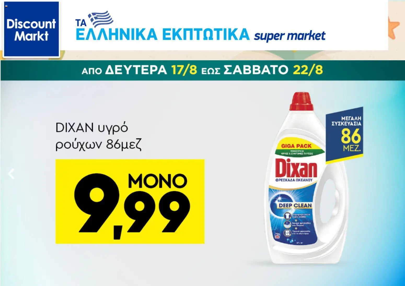 Discount Markt Φυλλάδιο - σε ισχύ από 17/08/2026 | Σελίδα: 6