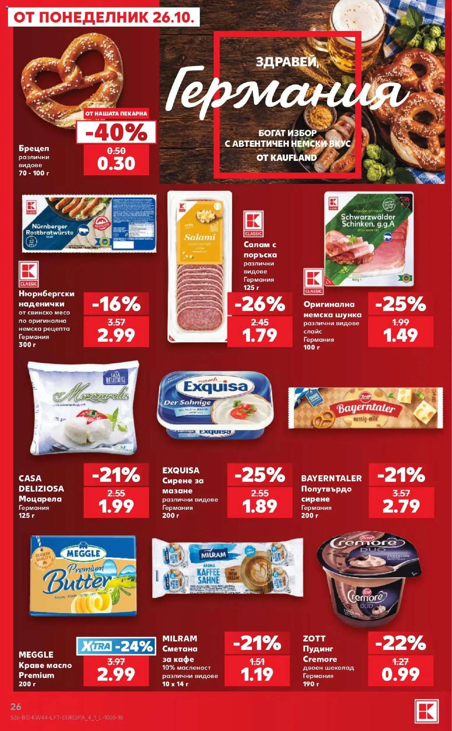 {H1} | Страница: 26 | Продукти: Шоколад, Свинско, Краве, Месо