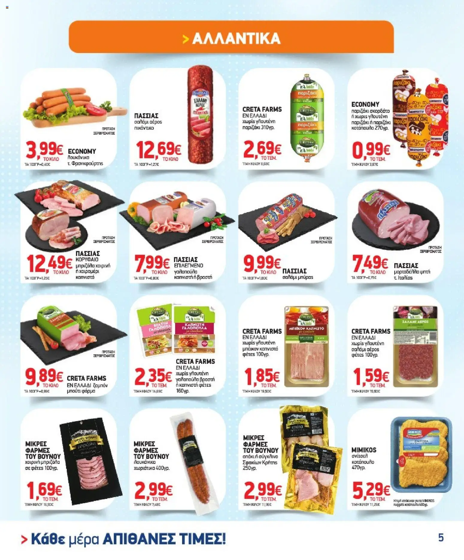 Market in Φυλλάδιο - σε ισχύ από 02/09/2026 | Σελίδα: 5
