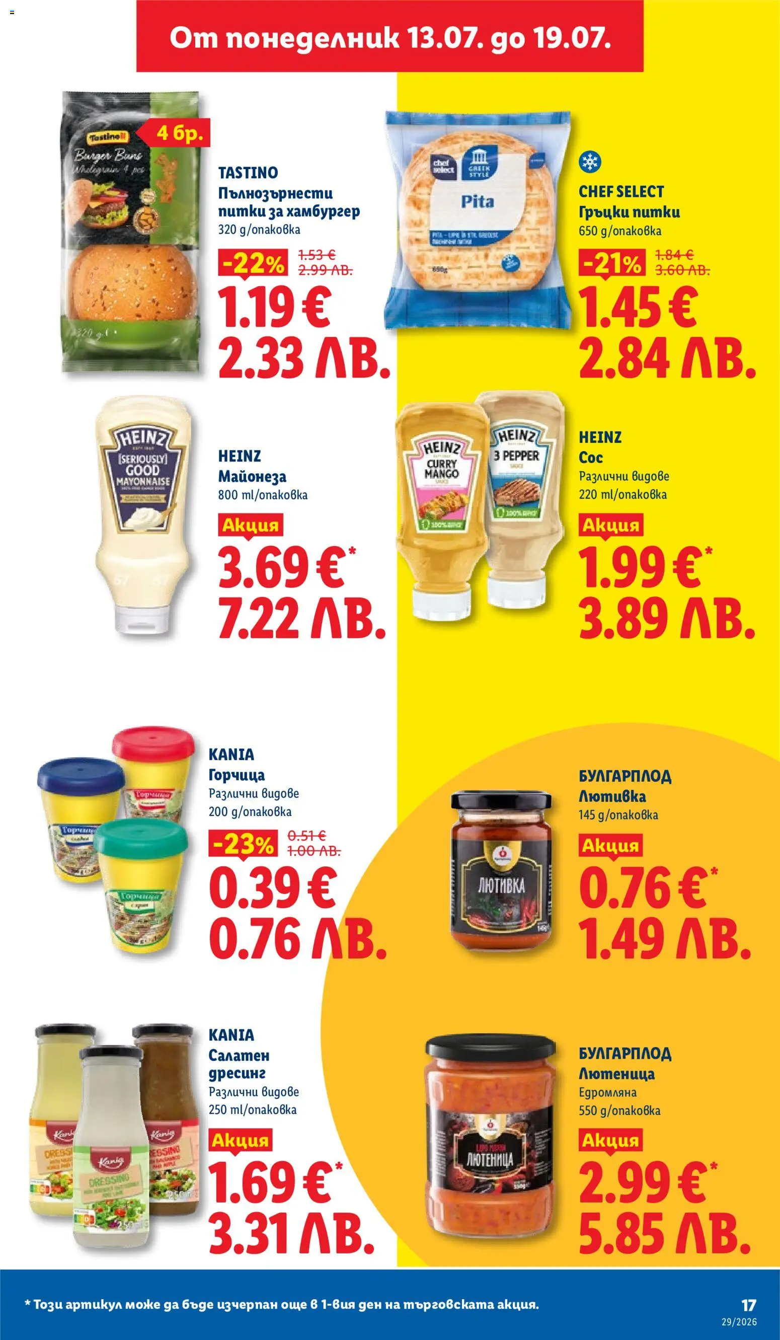 {H1} | Страница: 17 | Продукти: Майонеза, Горчица, Хамбургер, Лютивка