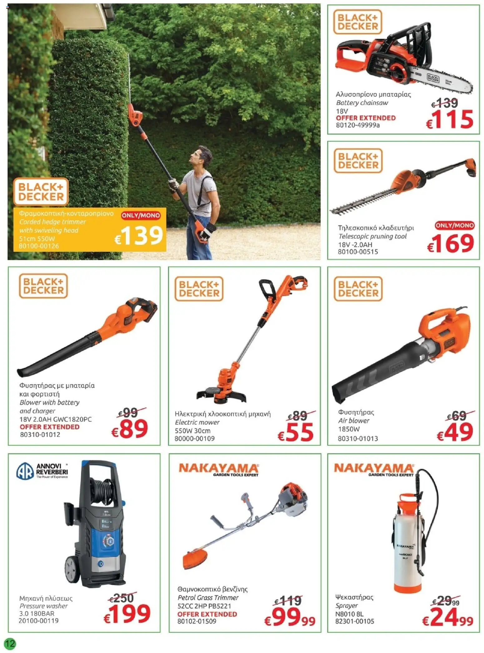 Mr.Bricolage φυλλαδιο July leaflet – σε ισχύ από 26/06/2026 | Σελίδα: 12