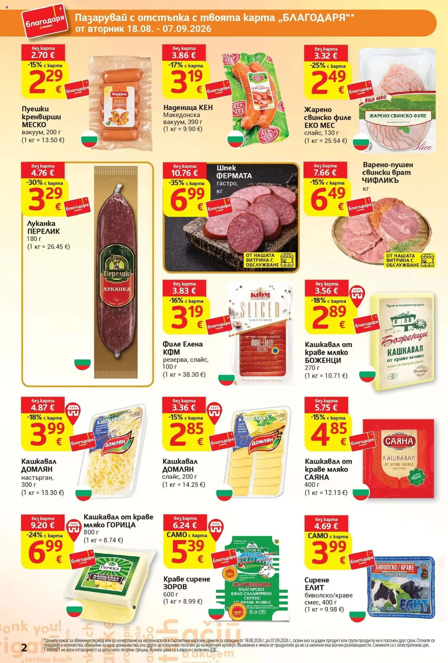 T маркет брошура от 18.08.2026 - T market broshura онлайн | Страница: 2 | Продукти: Свинско, Краве, Свинско филе, Кашкавал