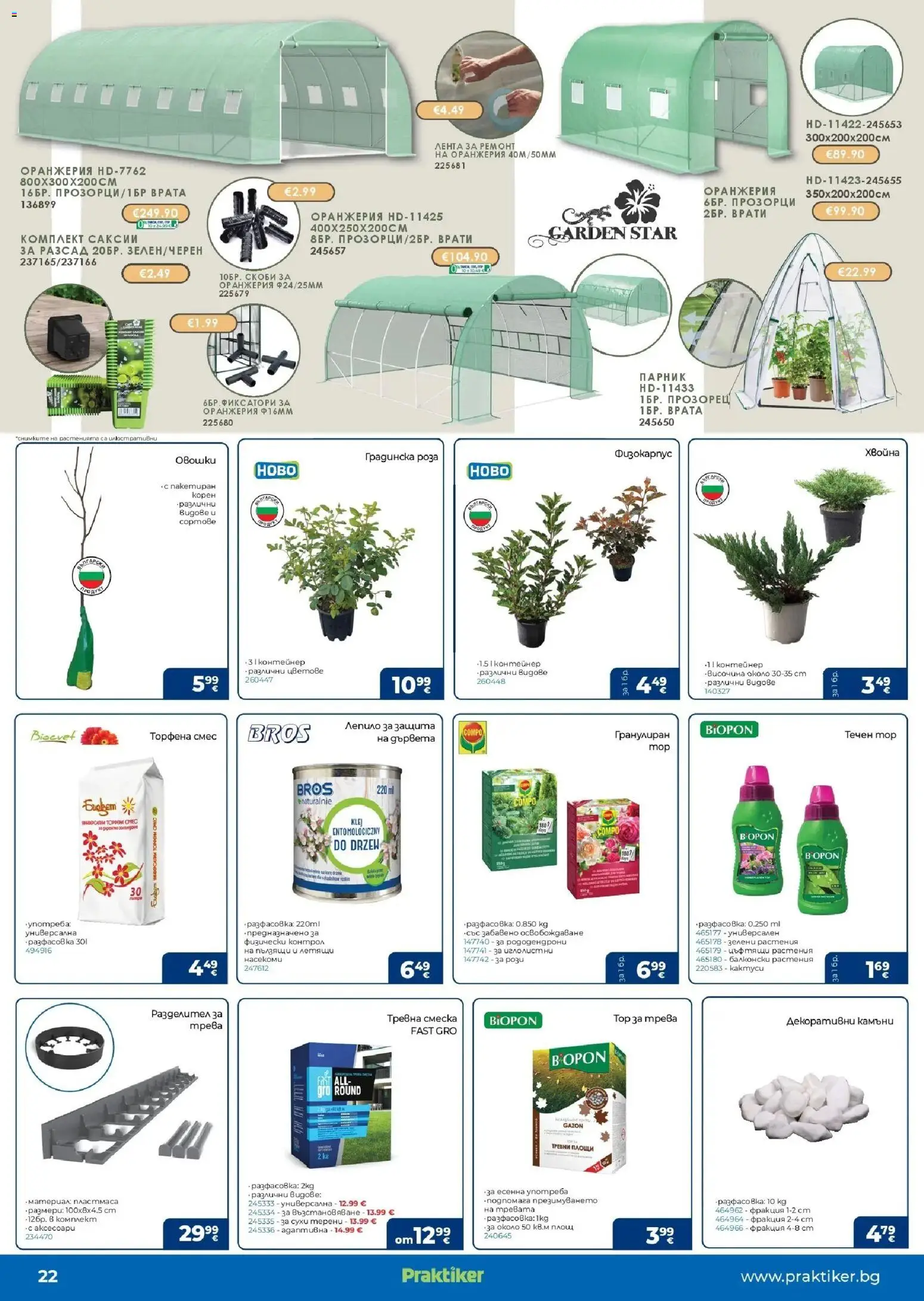 {H1} | Страница: 22 | Продукти: Врата, Саксии, Контейнер, Роза