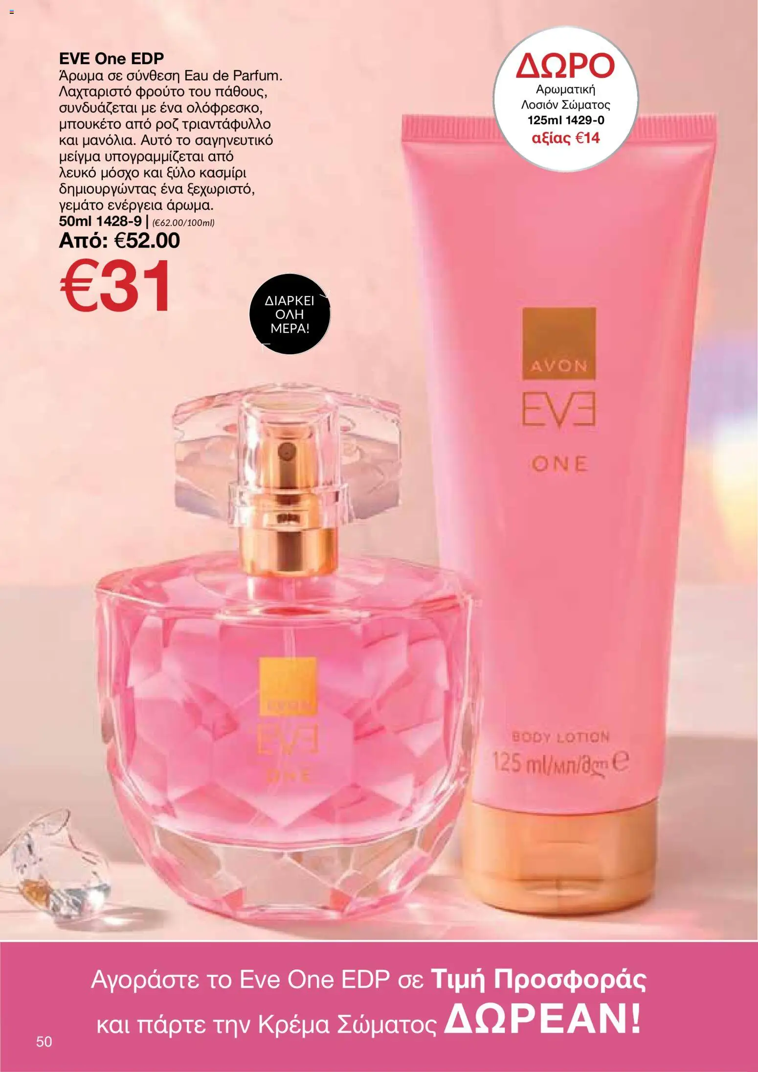 AVON φυλλαδιο – σε ισχύ από 26/10/2026 | Σελίδα: 48