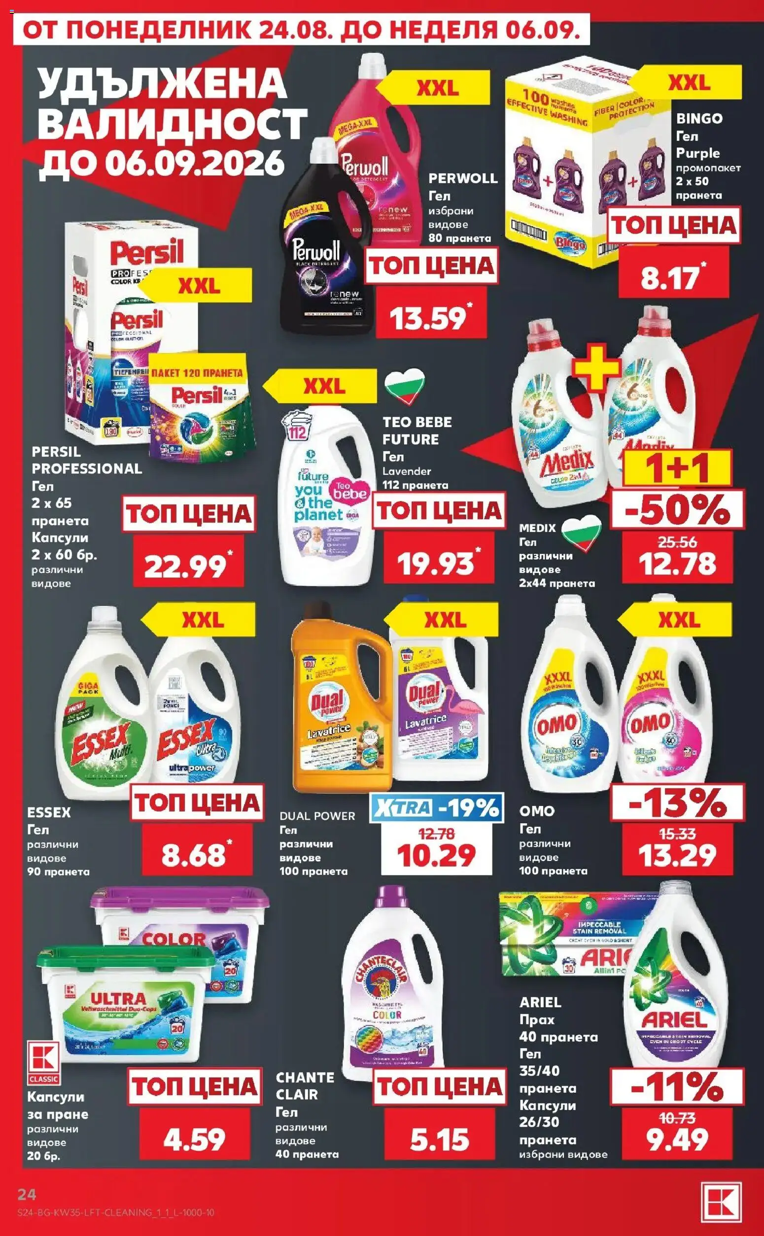 Нова Кауфланд брошура Благоевград - Топ оферти с Kaufland с валидност до 30.08.2026 от 24.08.2026 | Страница: 24 | Продукти: Прах