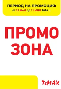 Преглед на ТеMакс брошура - Промо зона - Офертите са валидни от 22.05.2026