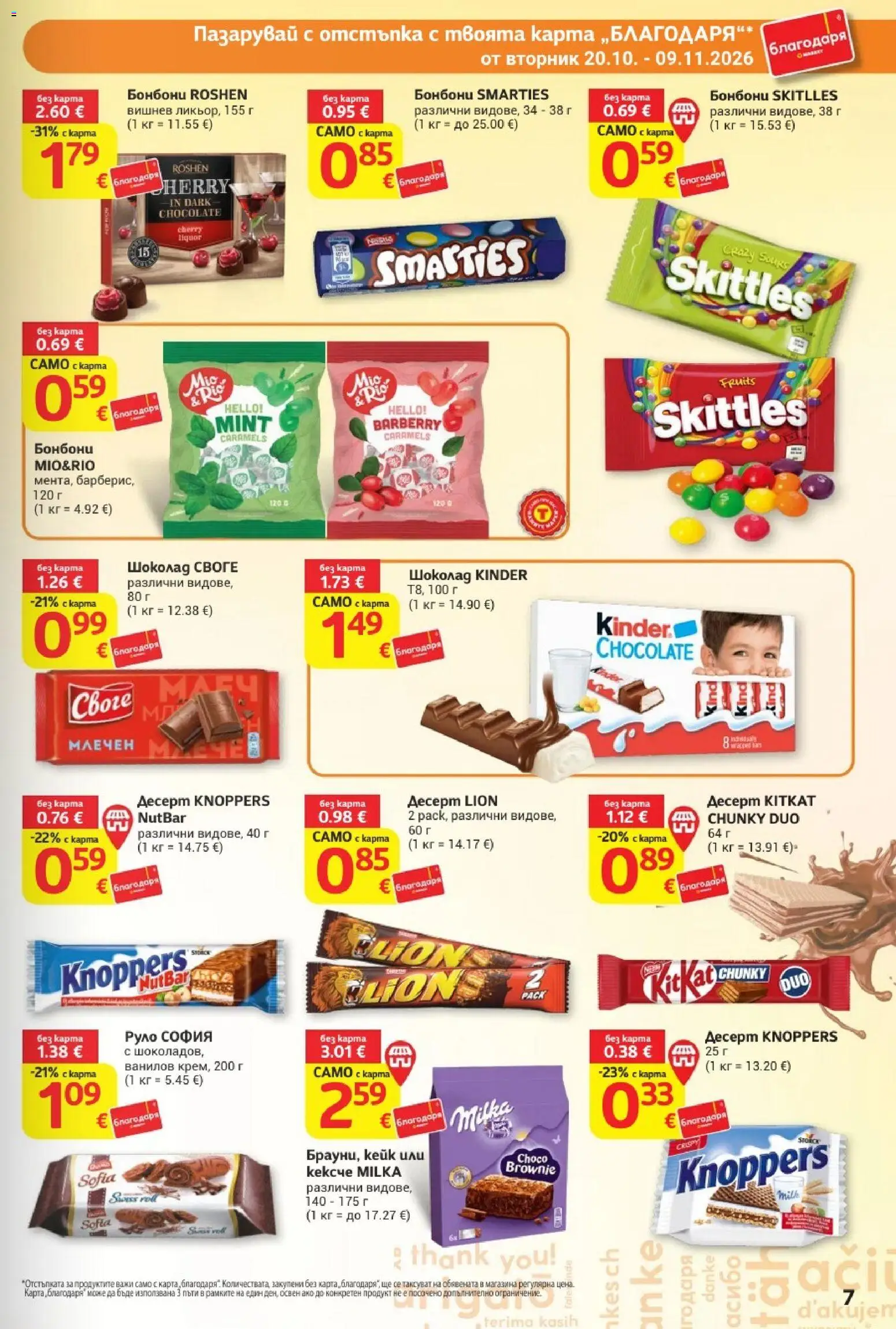 {H1} | Страница: 7 | Продукти: Шоколад, Десерт, Бонбони, Руло