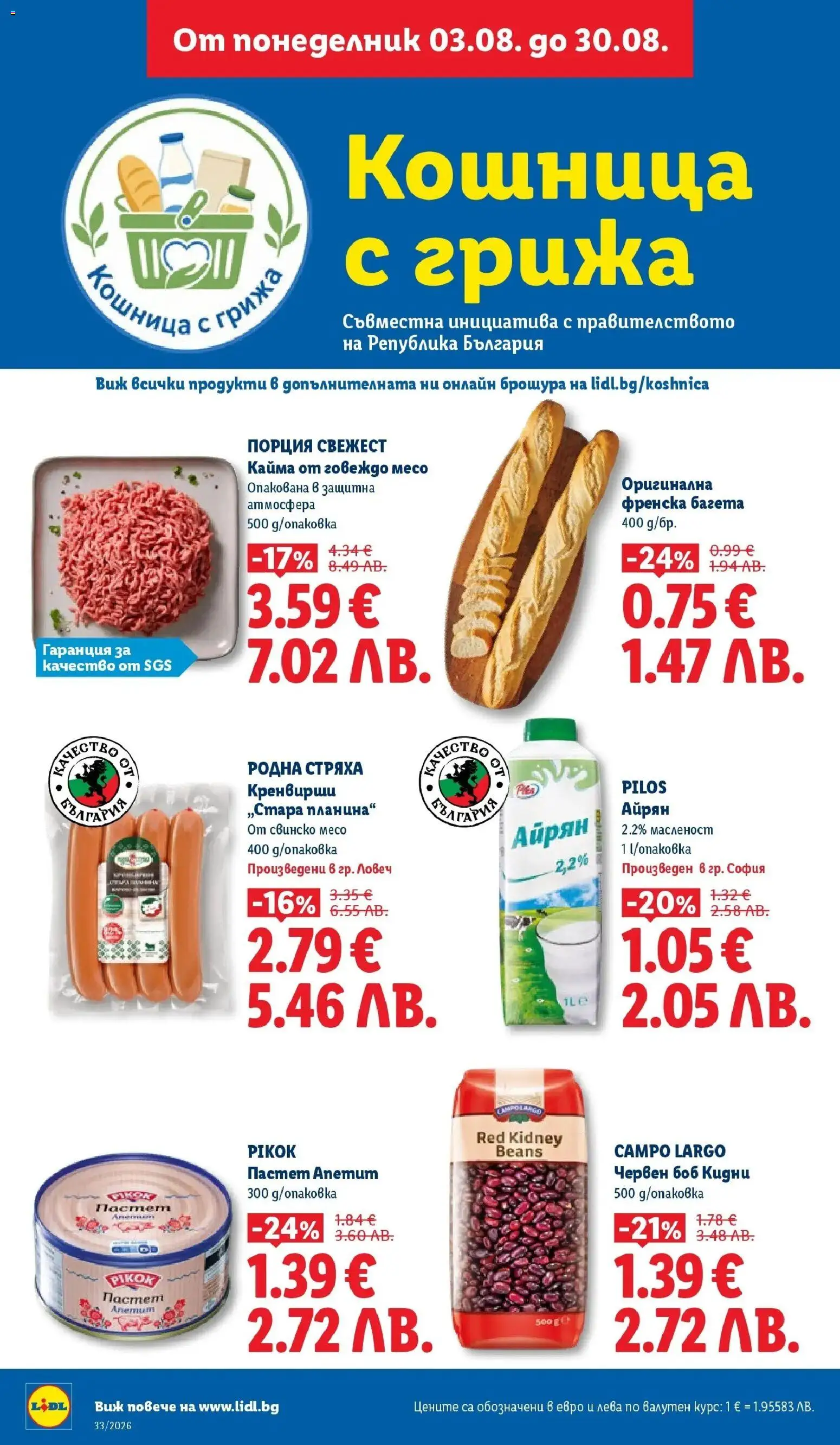 {H1} | Страница: 8 | Продукти: Пастет, Багета, Кайма, Кошница